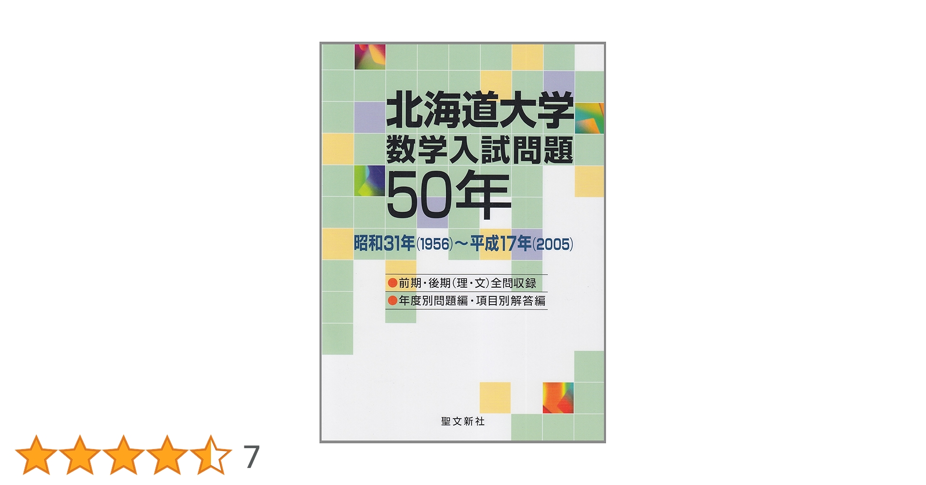 北海道大学数学入試問題５０年 北海道大学 数学入試問題50年: 昭和31年(1956)~平成17年(2005