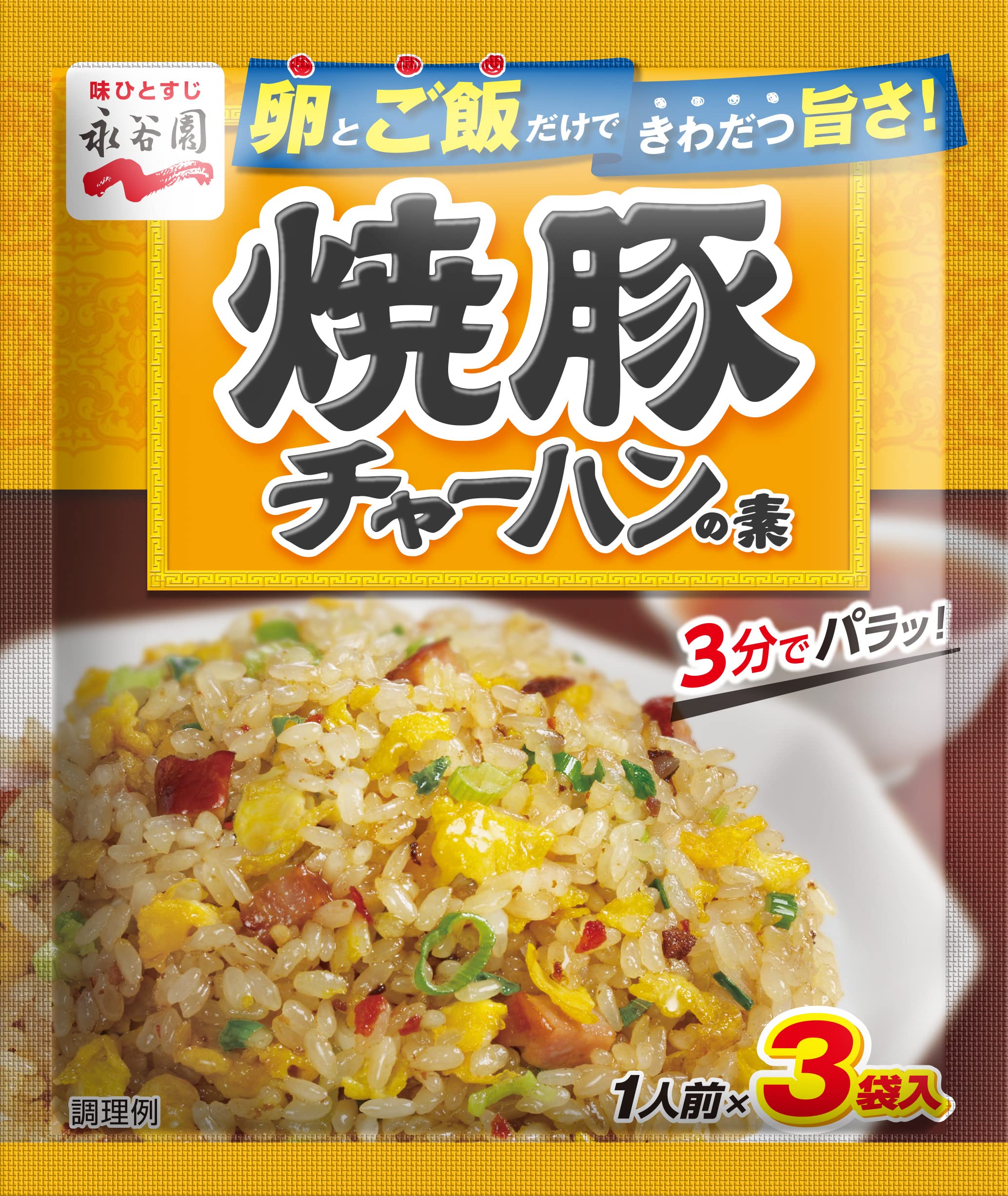 Amazon | Nagatanien 永谷園 焼豚チャーハンの素 3食入×20袋