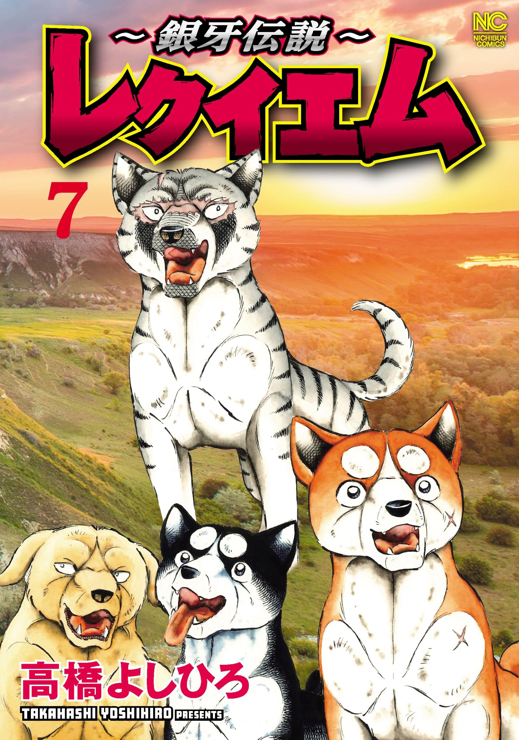 【レア】銀牙伝説　レクイエム　髙橋よしひろ　直筆サイン本 サロメ on X: 