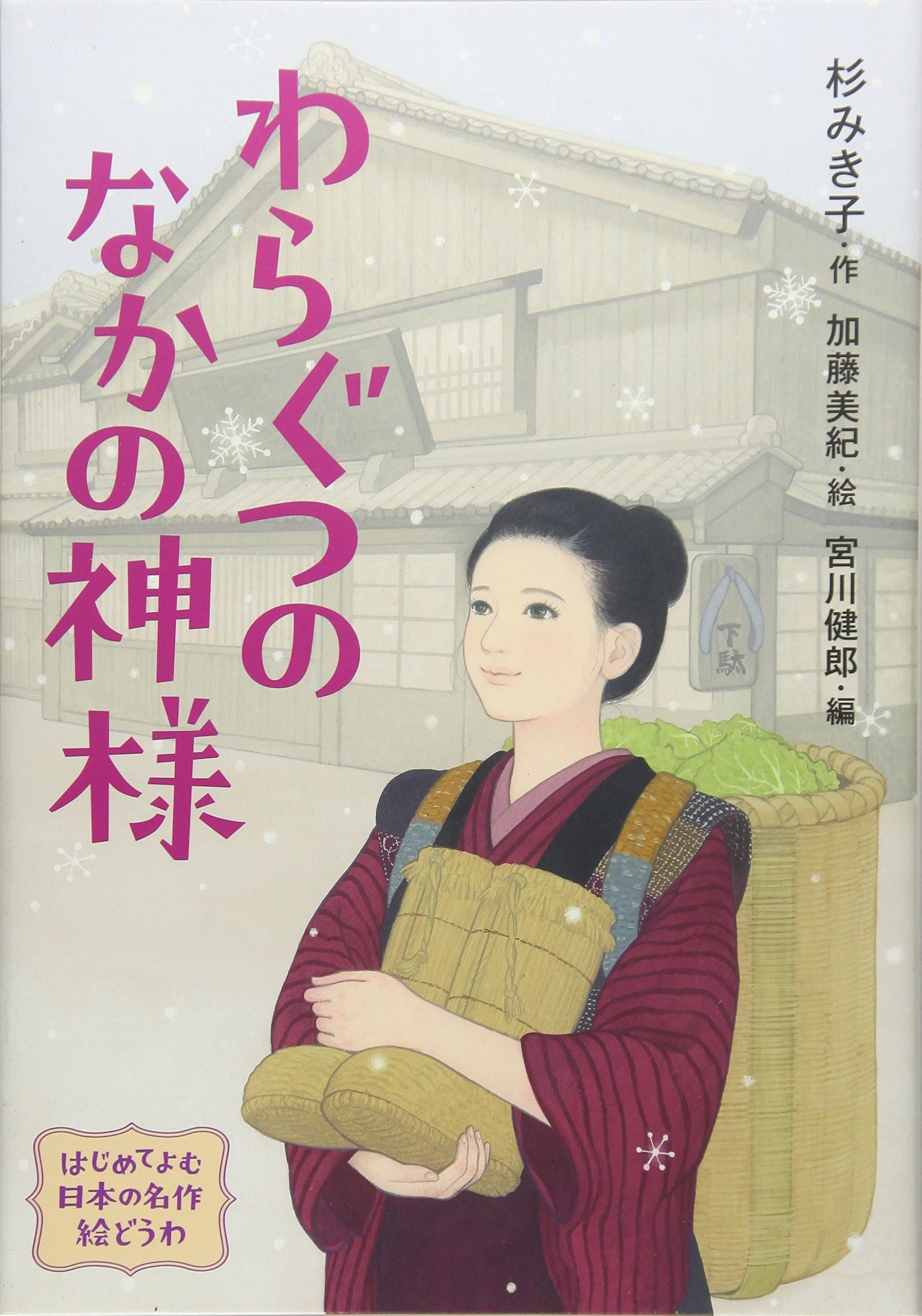 わら ぐつの 中 の 神様
