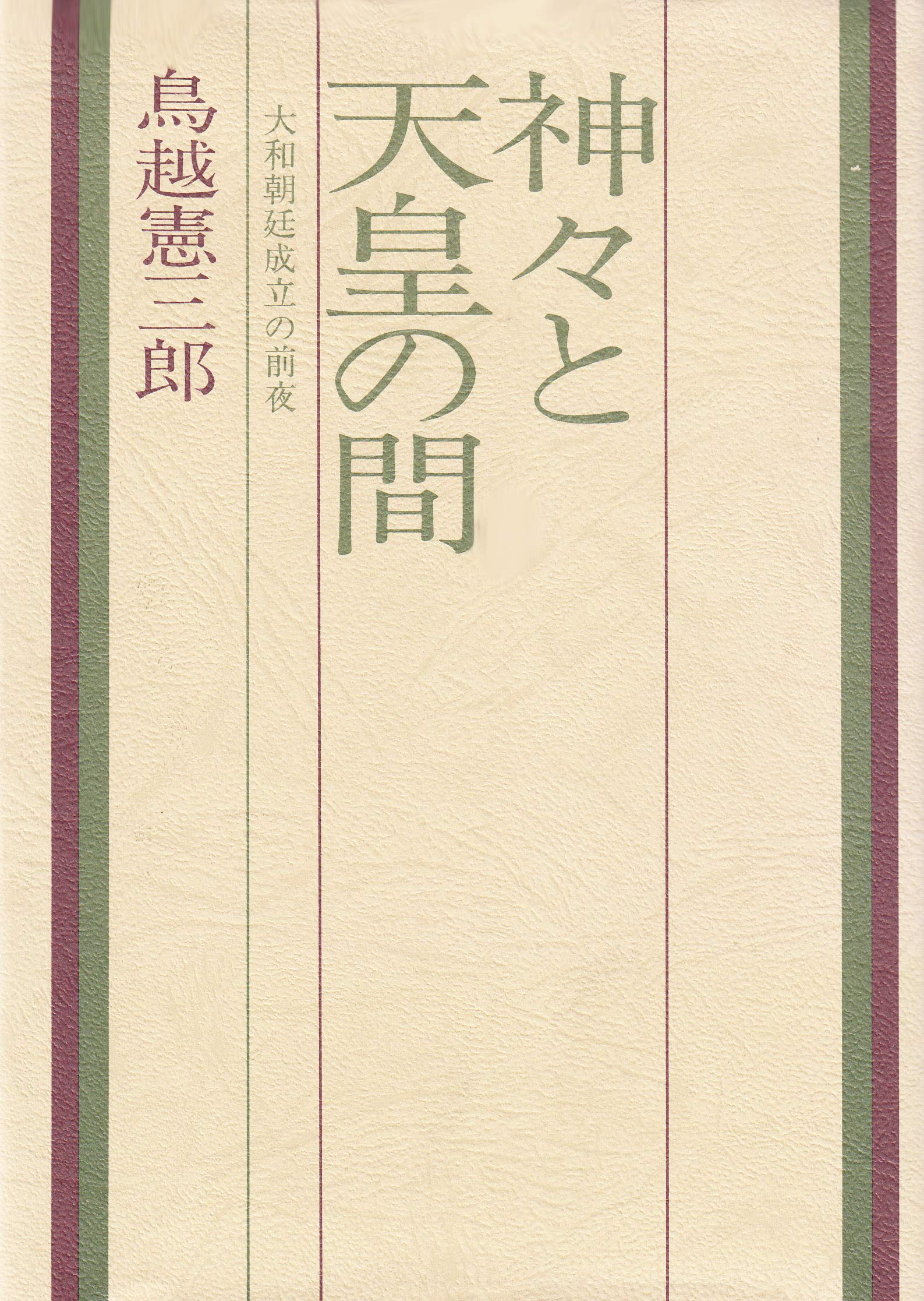 鳥越憲三郎著の書籍『神々と天皇の間―大和朝廷成立の前夜 Amazon.co.jp: 神々と天皇の間―大和朝廷成立の前夜 : 鳥越憲三郎: 本