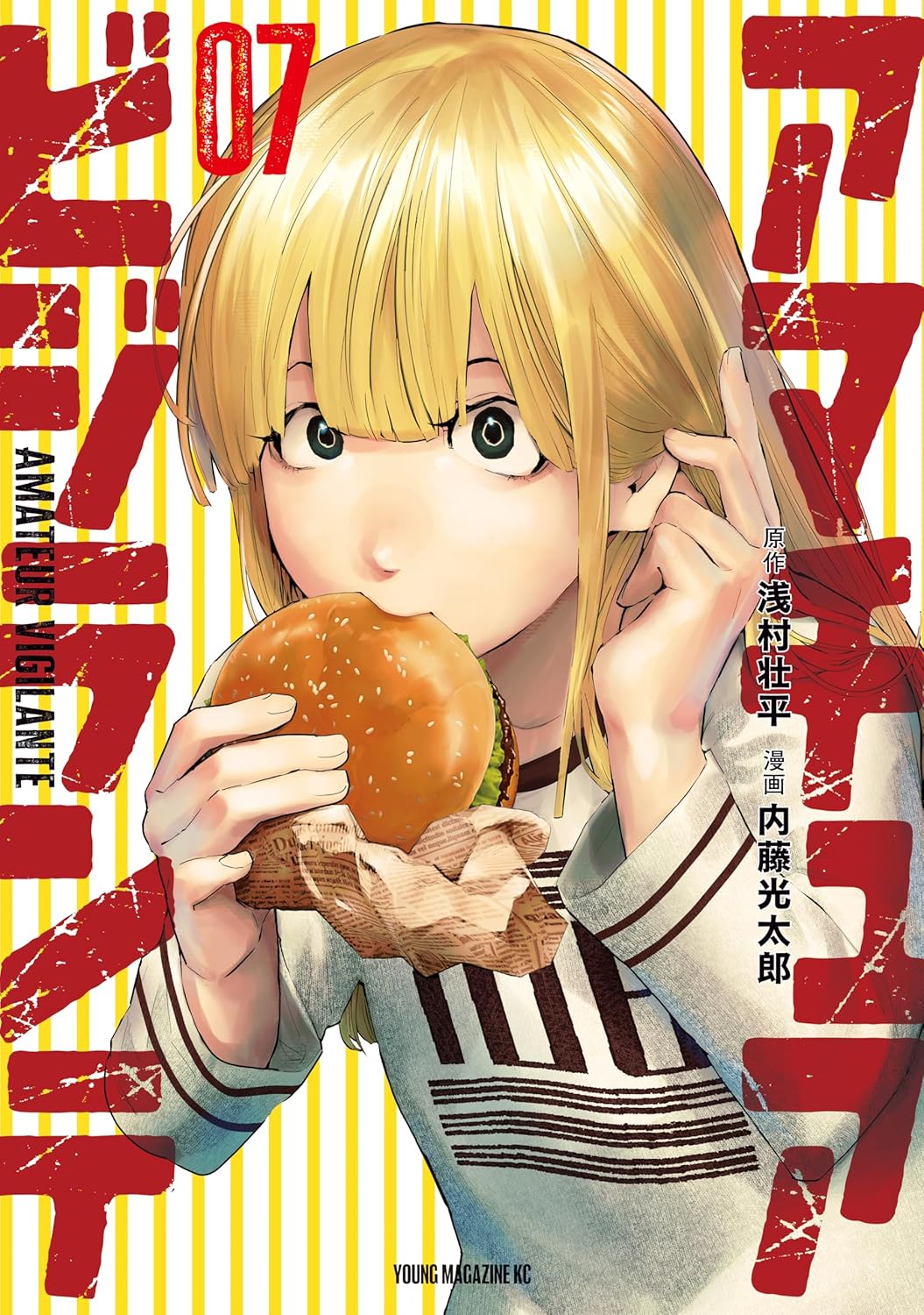 アマチュアビジランテ（７） (ヤングマガジンコミックス)