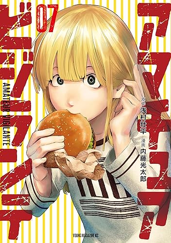 アマチュアビジランテ（７） (ヤングマガジンコミックス) Kindle版