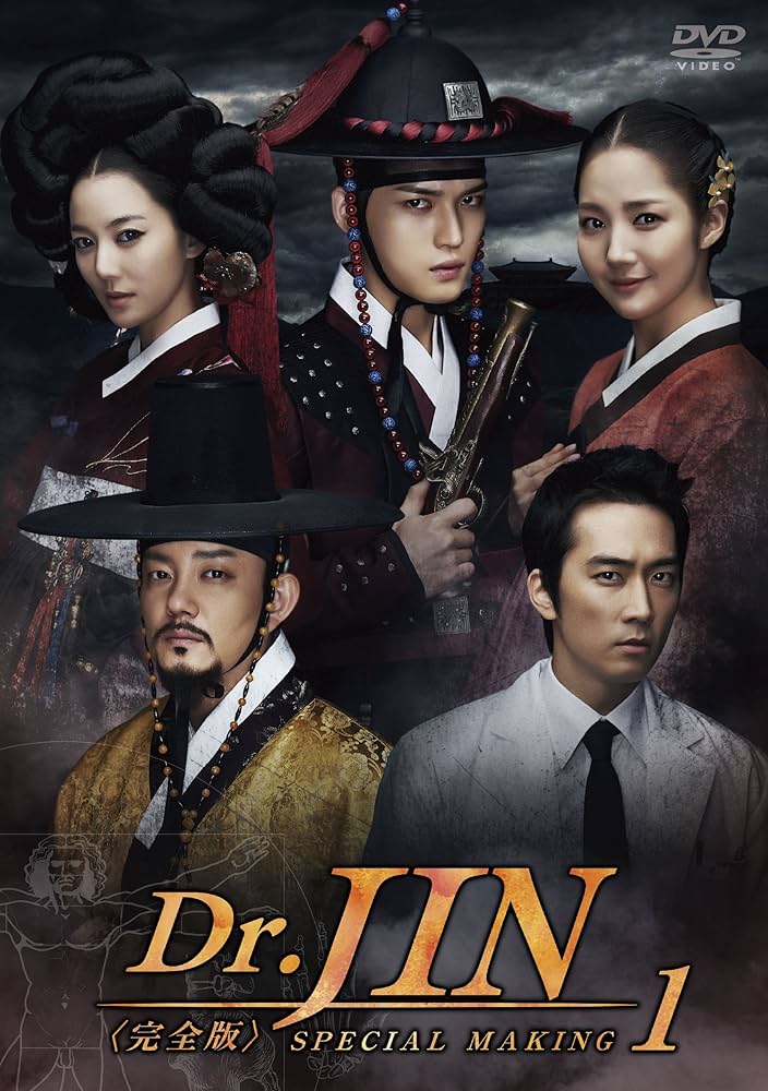Dr.JIN 仁 DVD BOX完全版 1＆2 ＆ メイキング【韓国ドラマ】 ★ Amazon.co.jp: Dr.JIN メイキング 1 [DVD] : ソン・スンホン