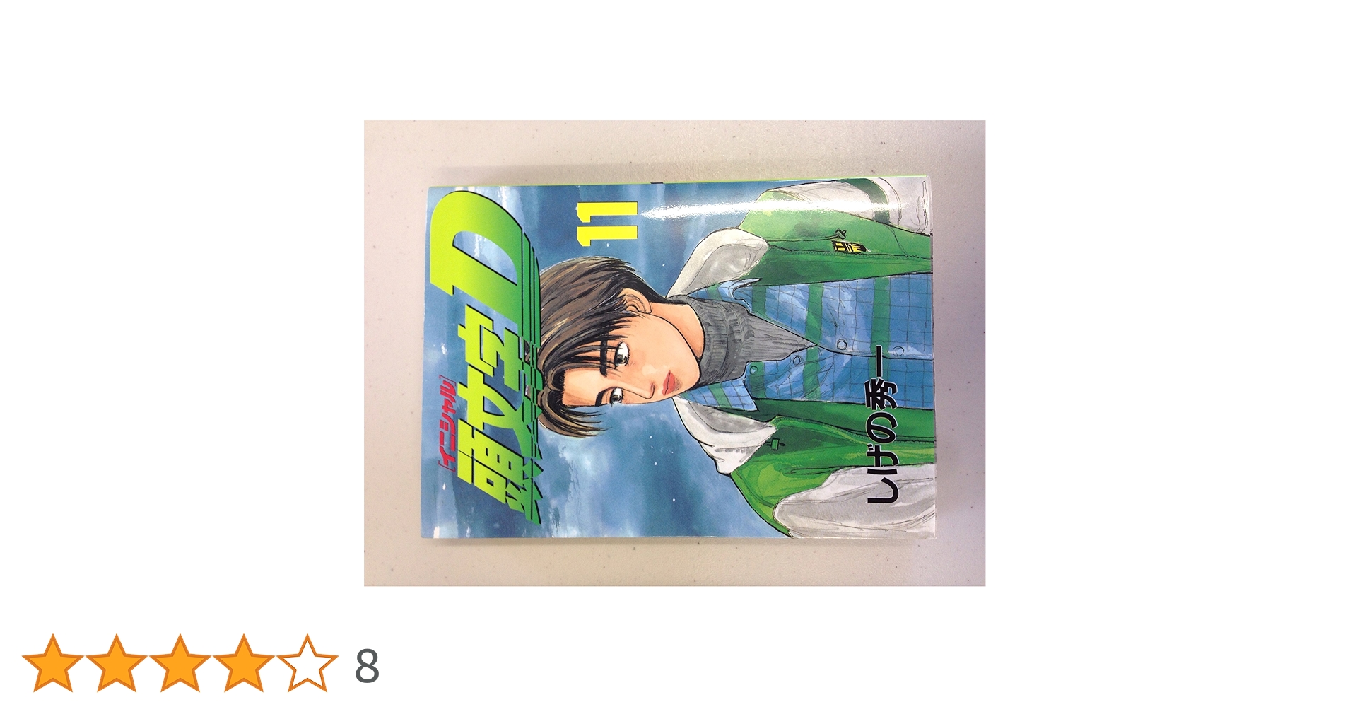 頭文字D全巻　しげの秀一 頭文字D 新装版 全巻セット（全24巻） | 八文字屋OnlineStore