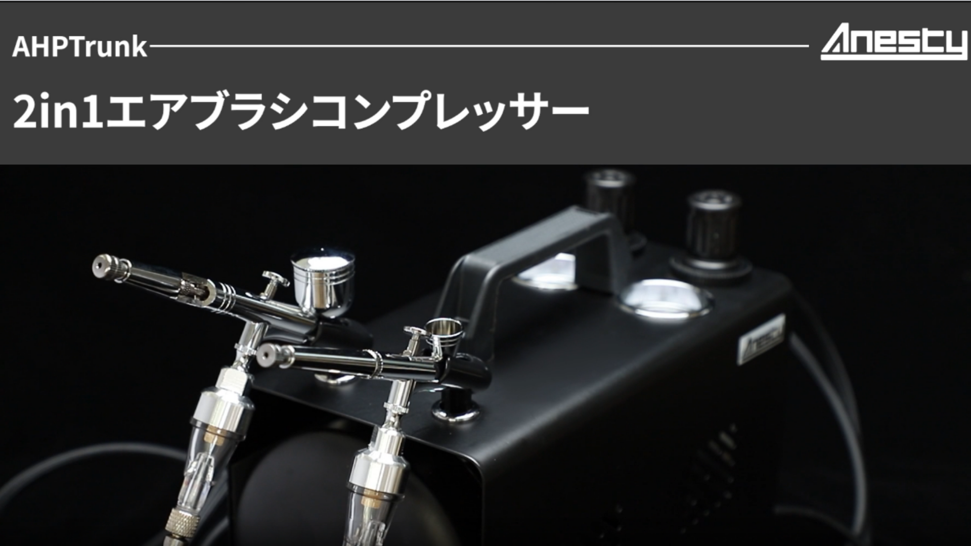 Amazon.co.jp: Anesty AHPTrunk 2in1エアブラシコンプレッサー 