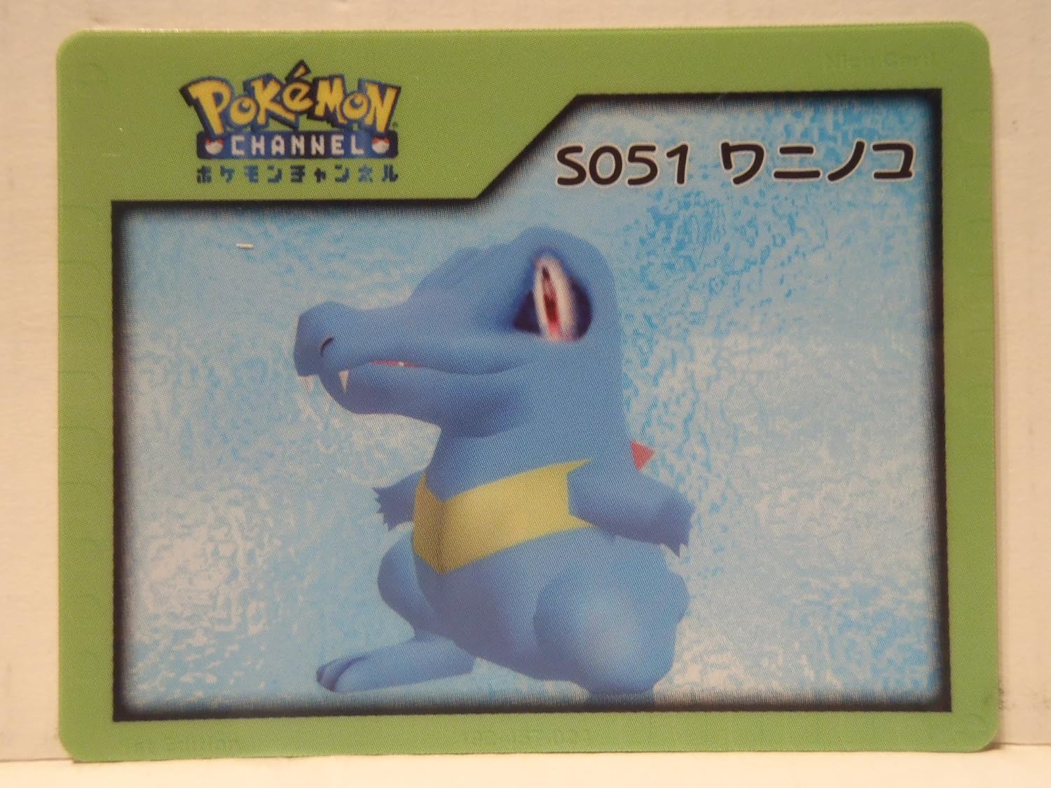 Amazon.co.jp: POKEMON NICE CARD ポケモン ナイスカード 廃番 S051 ワニノコ : おもちゃ