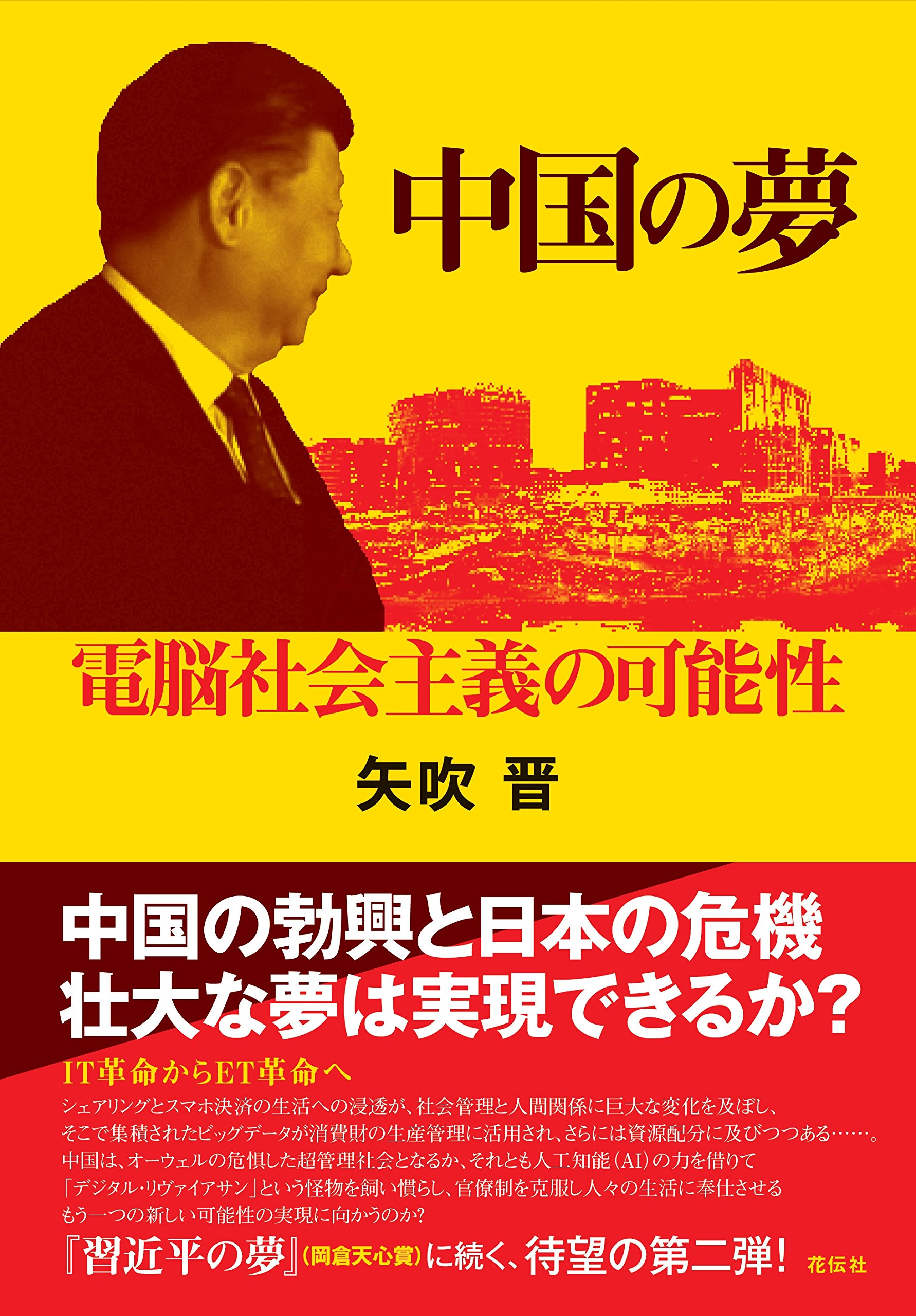 中国の夢――電脳社会主義の可能性 | 矢吹 晋 |本 | 通販 | Amazon