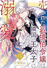 売られた辺境伯令嬢は隣国の王太子に溺愛される ： 135 (COMIC ROOM)