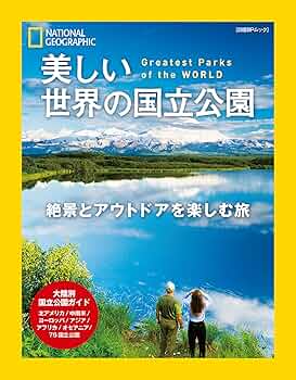 世界の国立公園 １/講談社/講談社（大型本） 中古】 世界の国立公園 1/講談社/講談社
