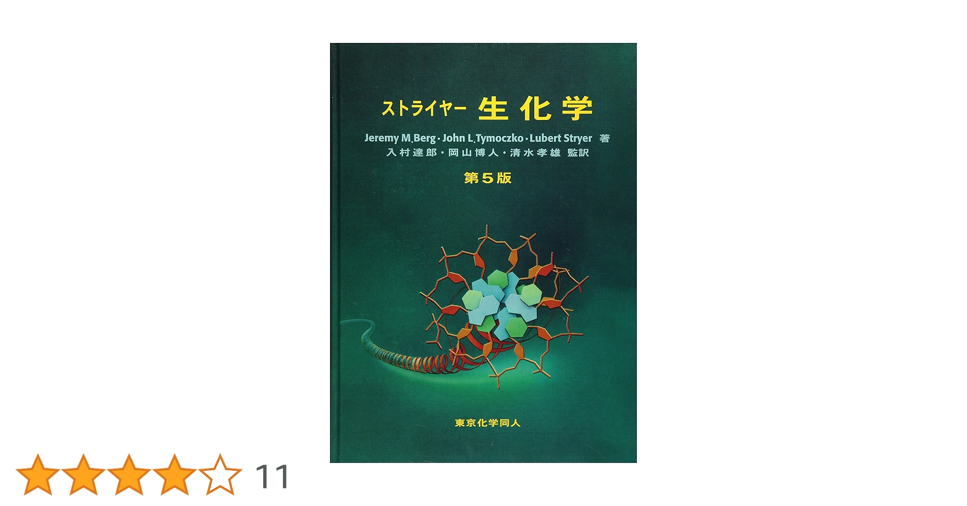 ストライヤー生化学 第5版 | Jeremy M.Berg |本 | 通販 | Amazon