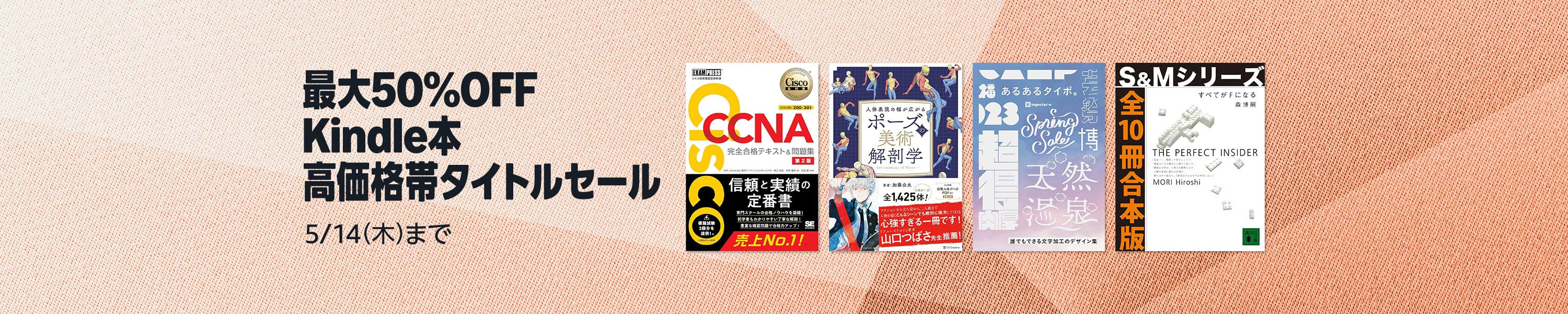 【最大50%OFF】Kindle本 高価格帯タイトルセール (5/14まで！)