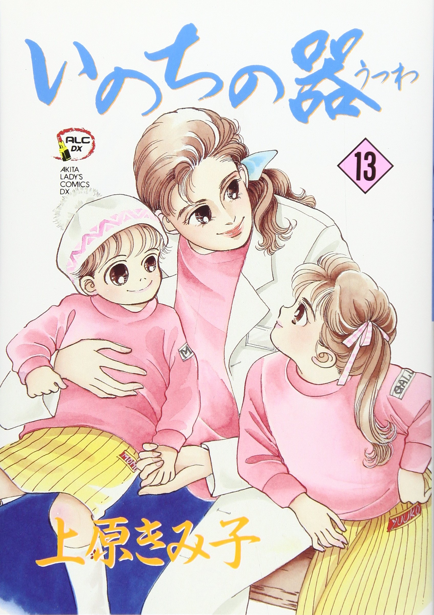 漫画【美品！　いのちの器 1〜13】 いのちの器 (13) (秋田レディースコミックスデラックス) | 上原 きみこ