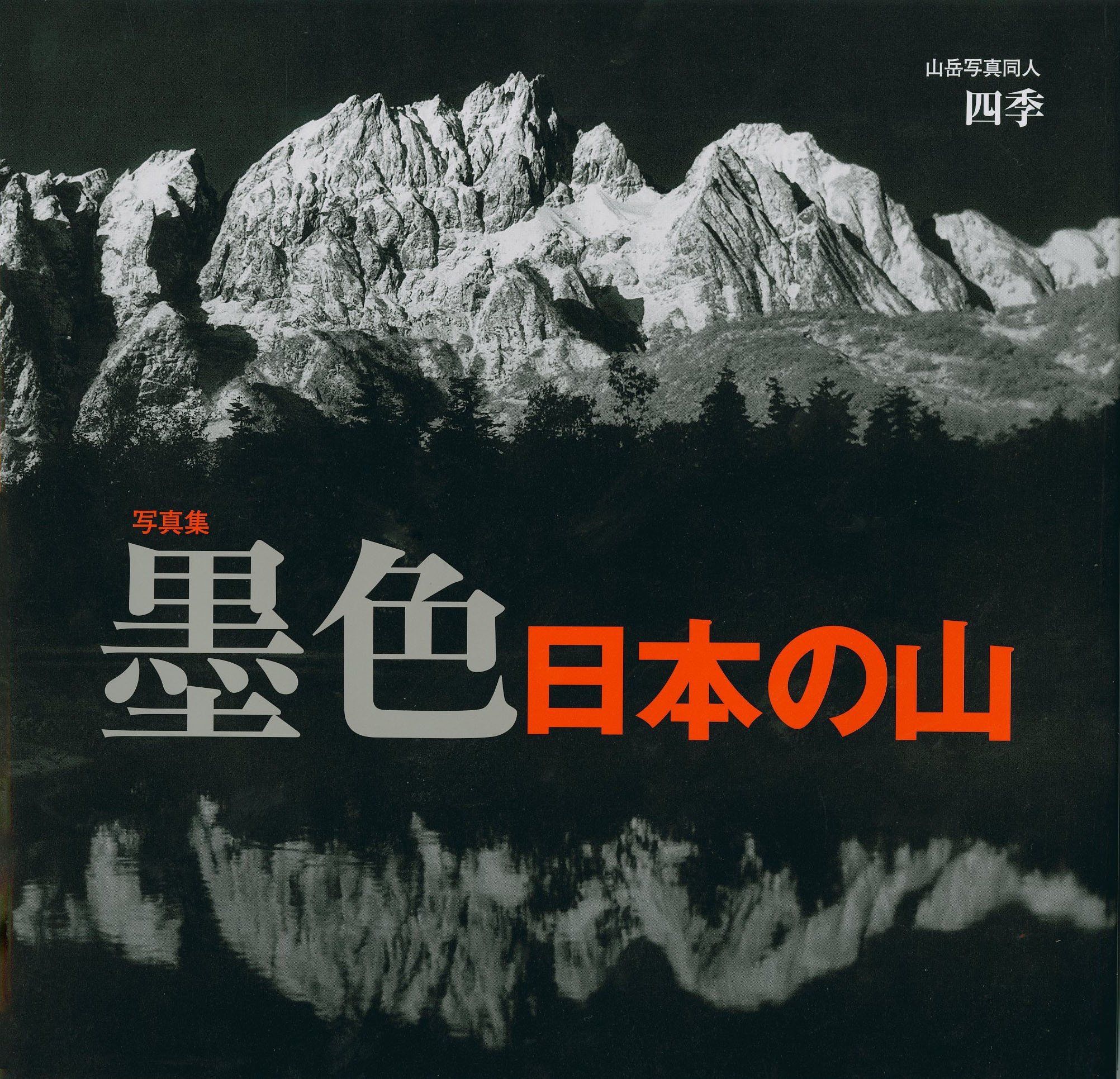 墨色日本の山―写真集 | 山岳写真同人四季 |本 | 通販 | Amazon