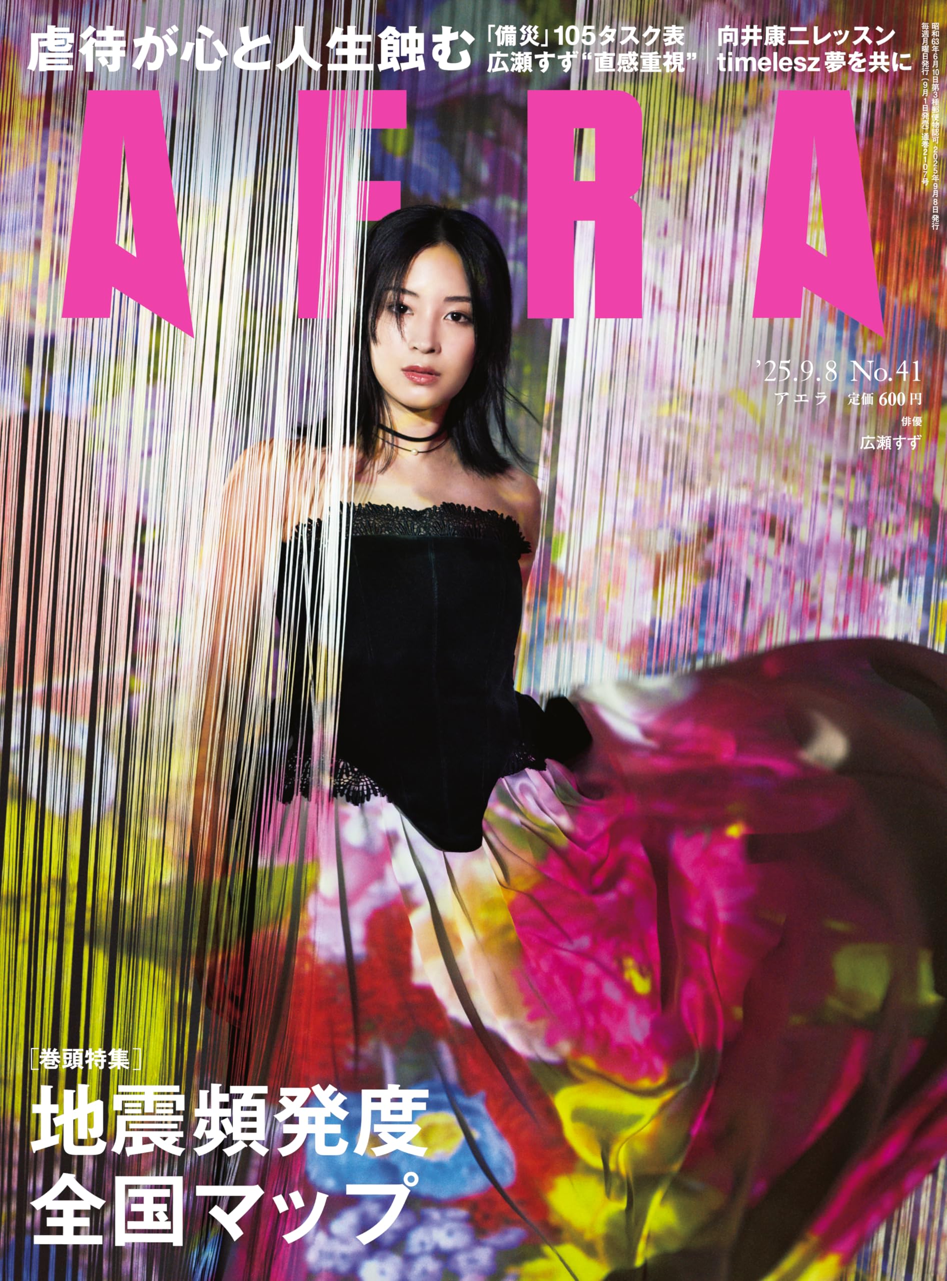 表象 01(2007)ー14（2020）　11冊 AERA (アエラ) 2025年 9/8 号【表紙：広瀬すず】 [雑誌] | 朝日