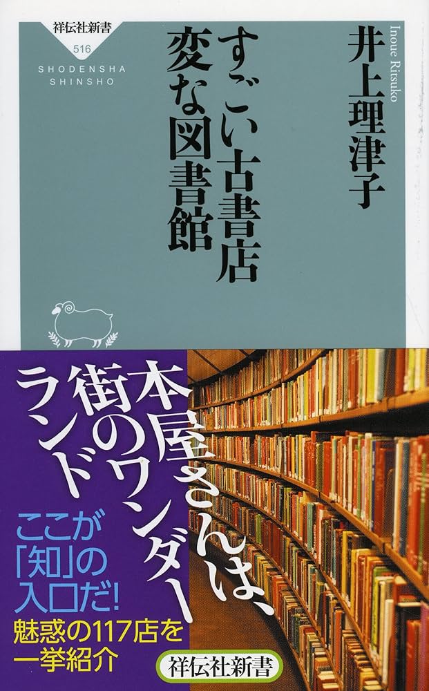 すごい古書店 変な図書館 (祥伝社新書) | 井上理津子 |本 | 通販 | Amazon