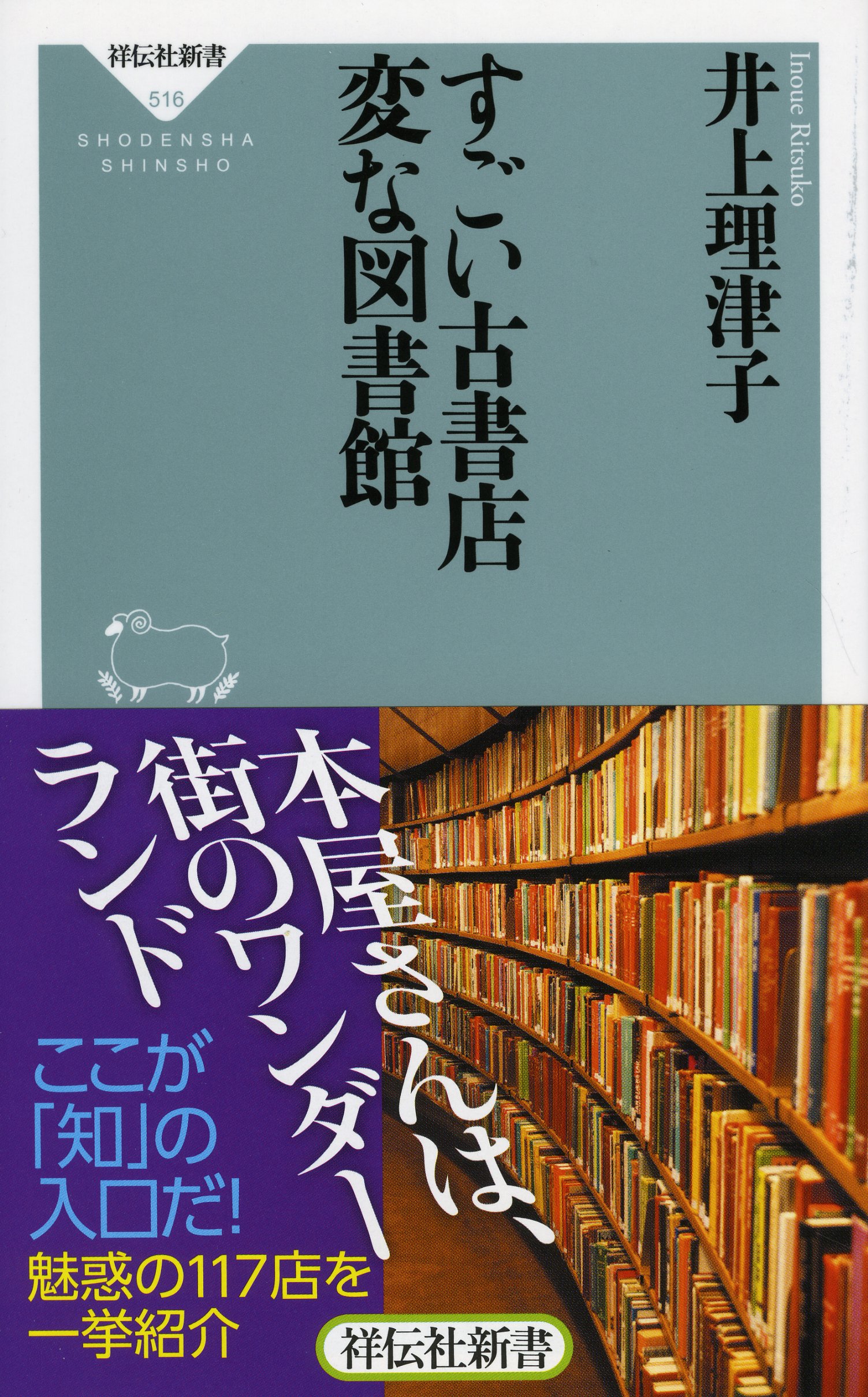 すごい古書店 変な図書館 (祥伝社新書) | 井上理津子 |本 | 通販 | Amazon