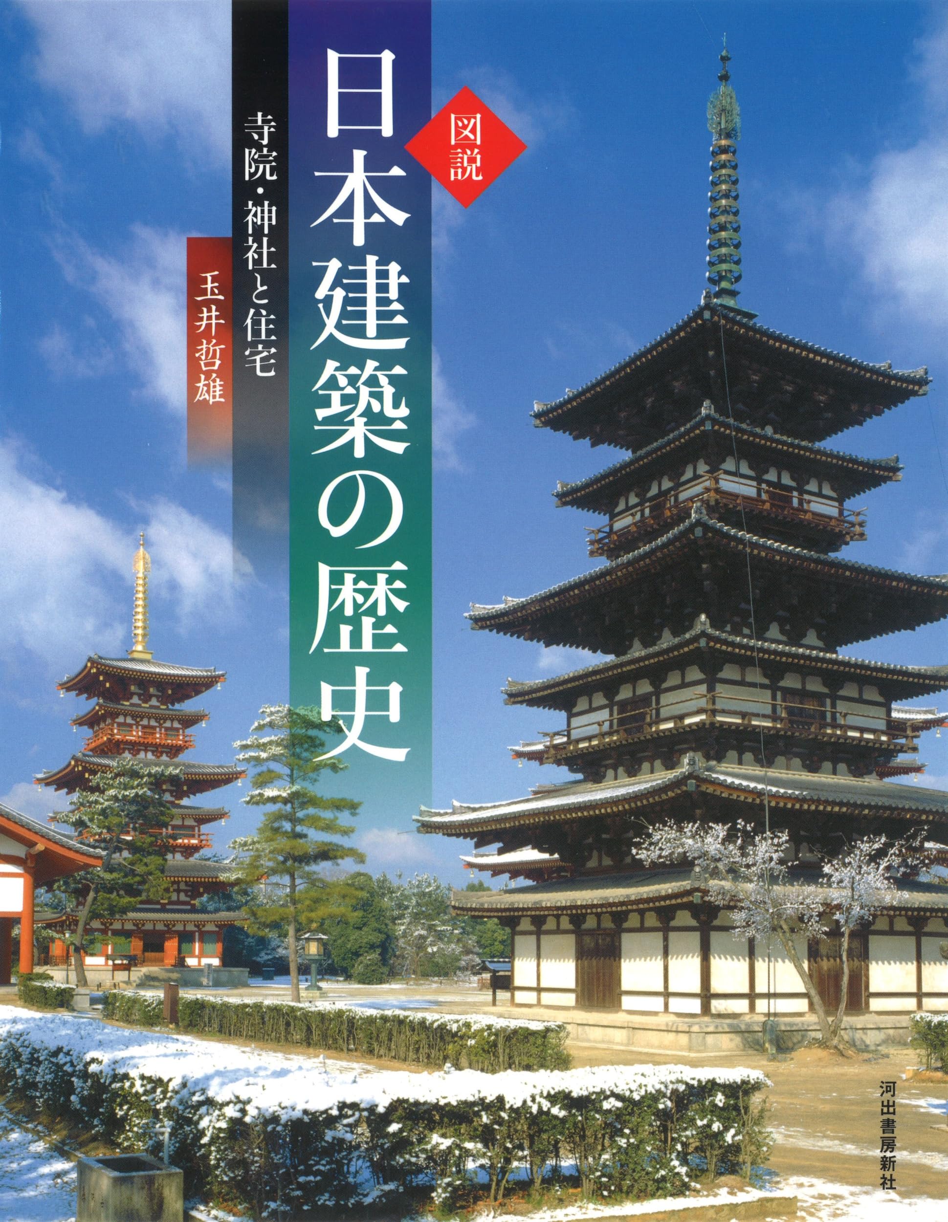 選ぶなら 建物の見方・しらべ方―江戸時代の寺院と神社 | 文化庁歴史的 