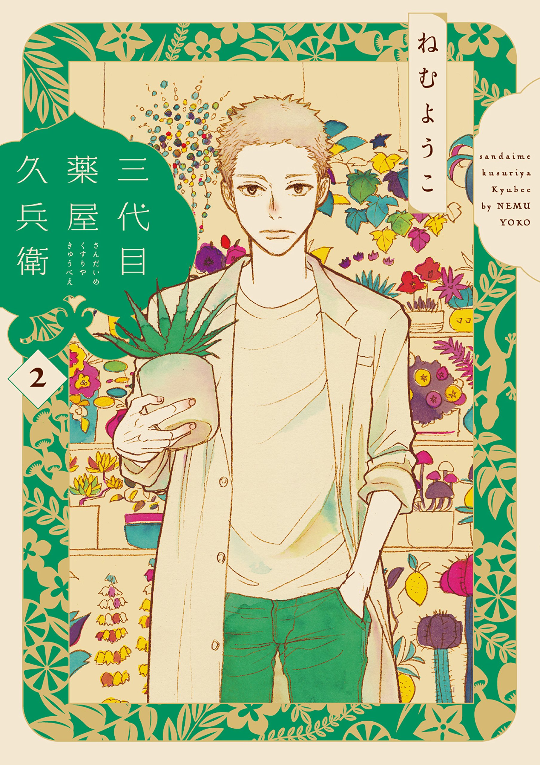 三代目薬屋久兵衛 2 フィールコミックス ねむ ようこ 本 通販 Amazon