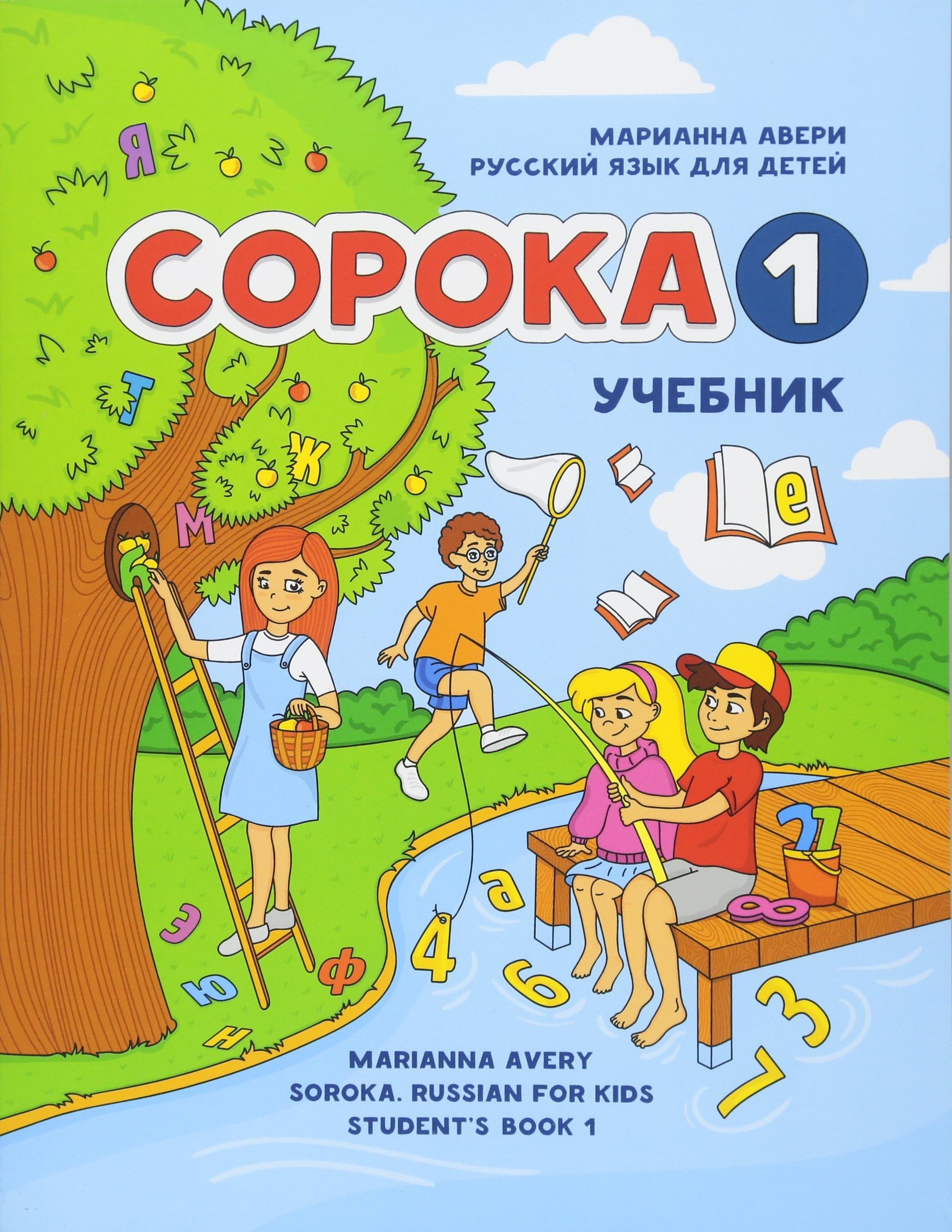 Soroka 1. Russian for Kids. Student's Book.