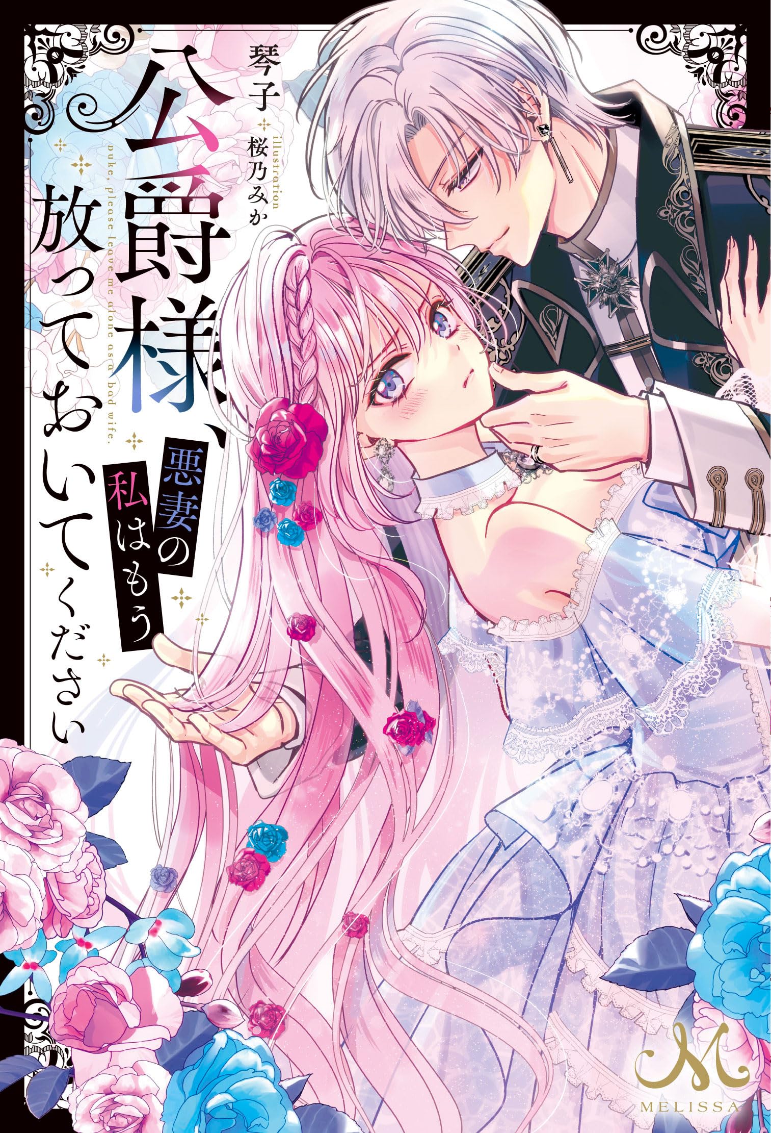Amazon.co.jp: 公爵様、悪妻の私はもう放っておいてください (メリッサ 