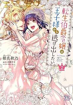 転生伯爵令嬢は王子様から逃げ出したい2 (FK comics) | 椎名