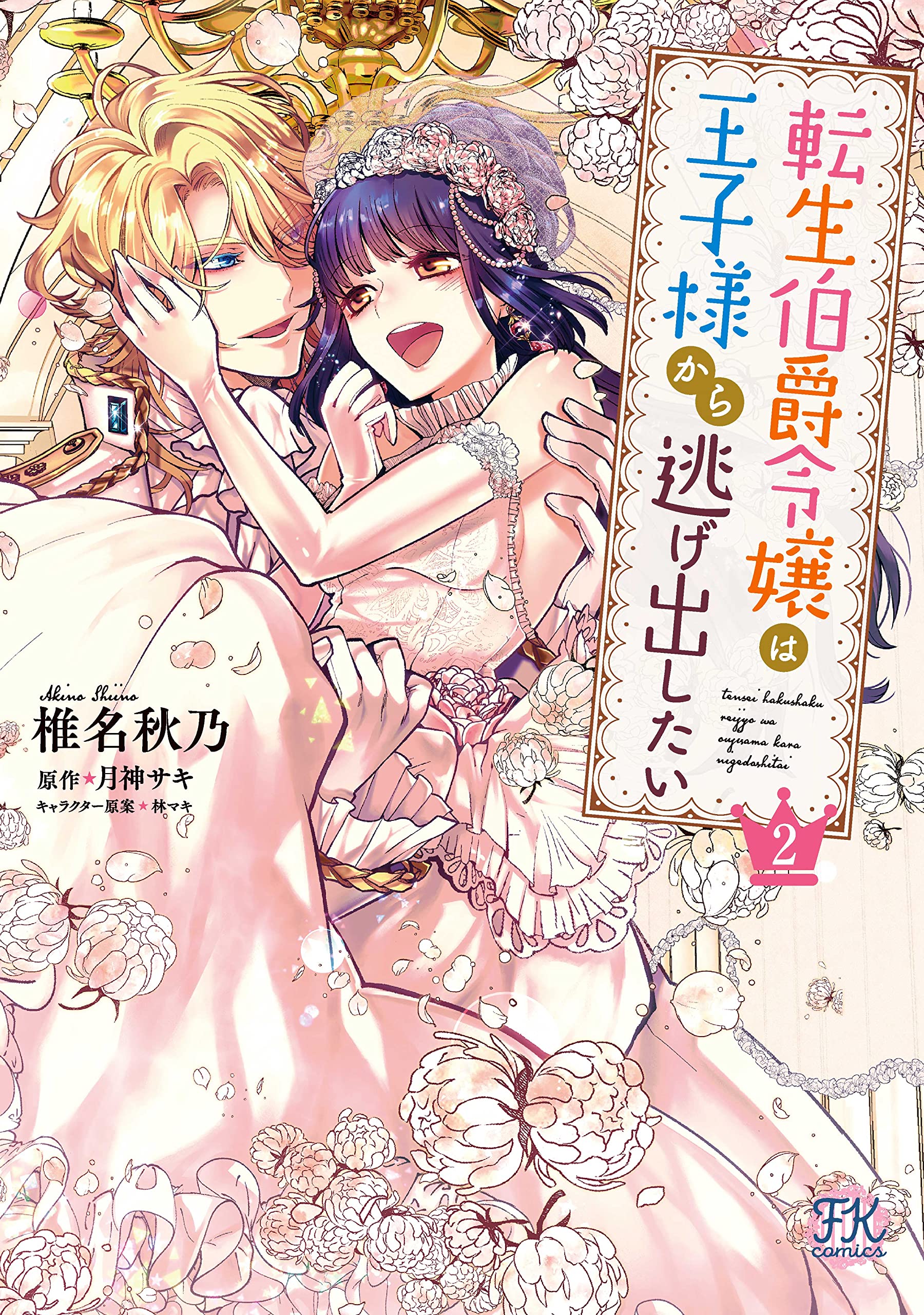 転生伯爵令嬢は王子様から逃げ出したい2 (FK comics) | 椎名