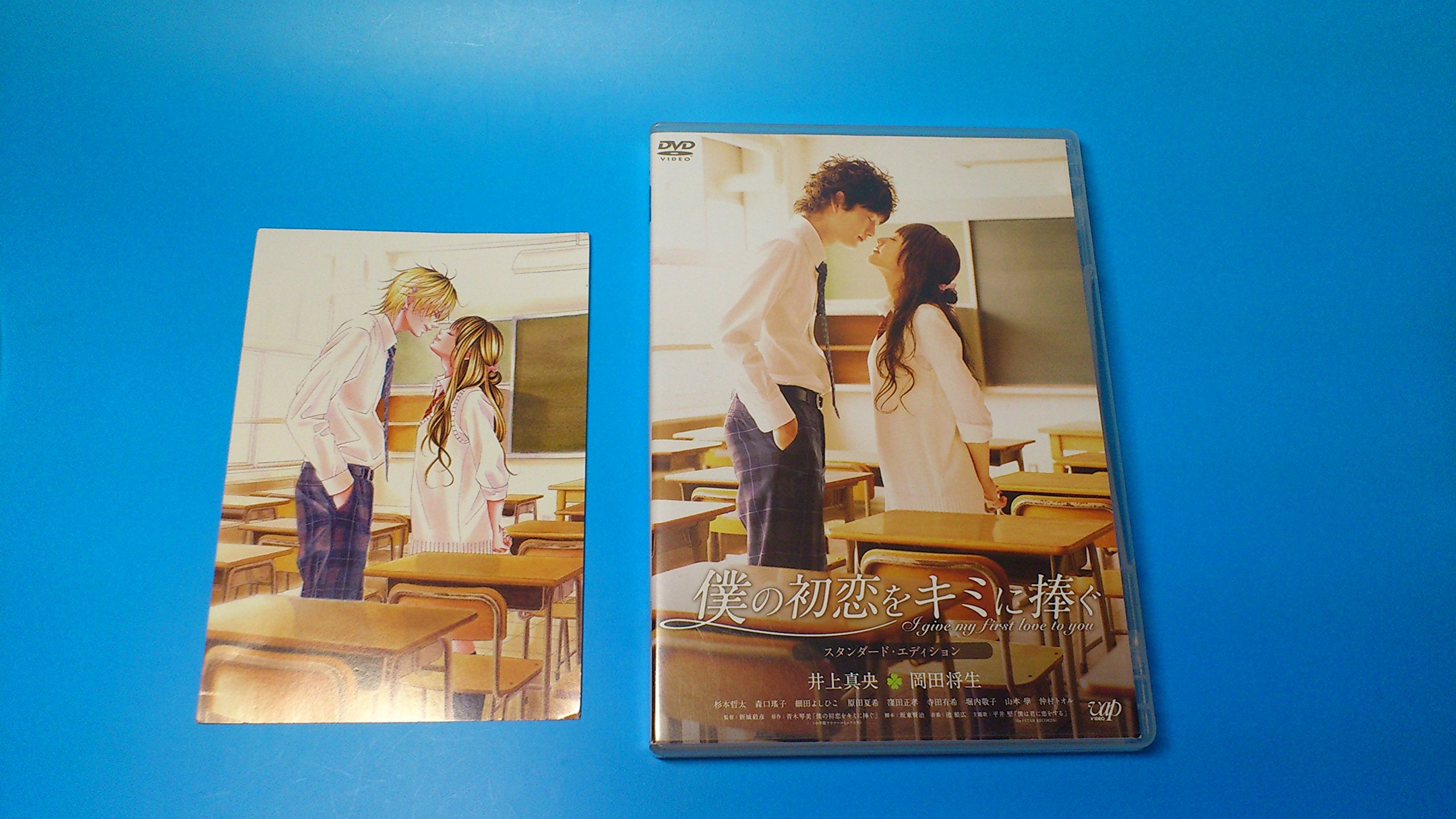 Amazon.co.jp: 僕の初恋をキミに捧ぐ スタンダード・エディション [DVD