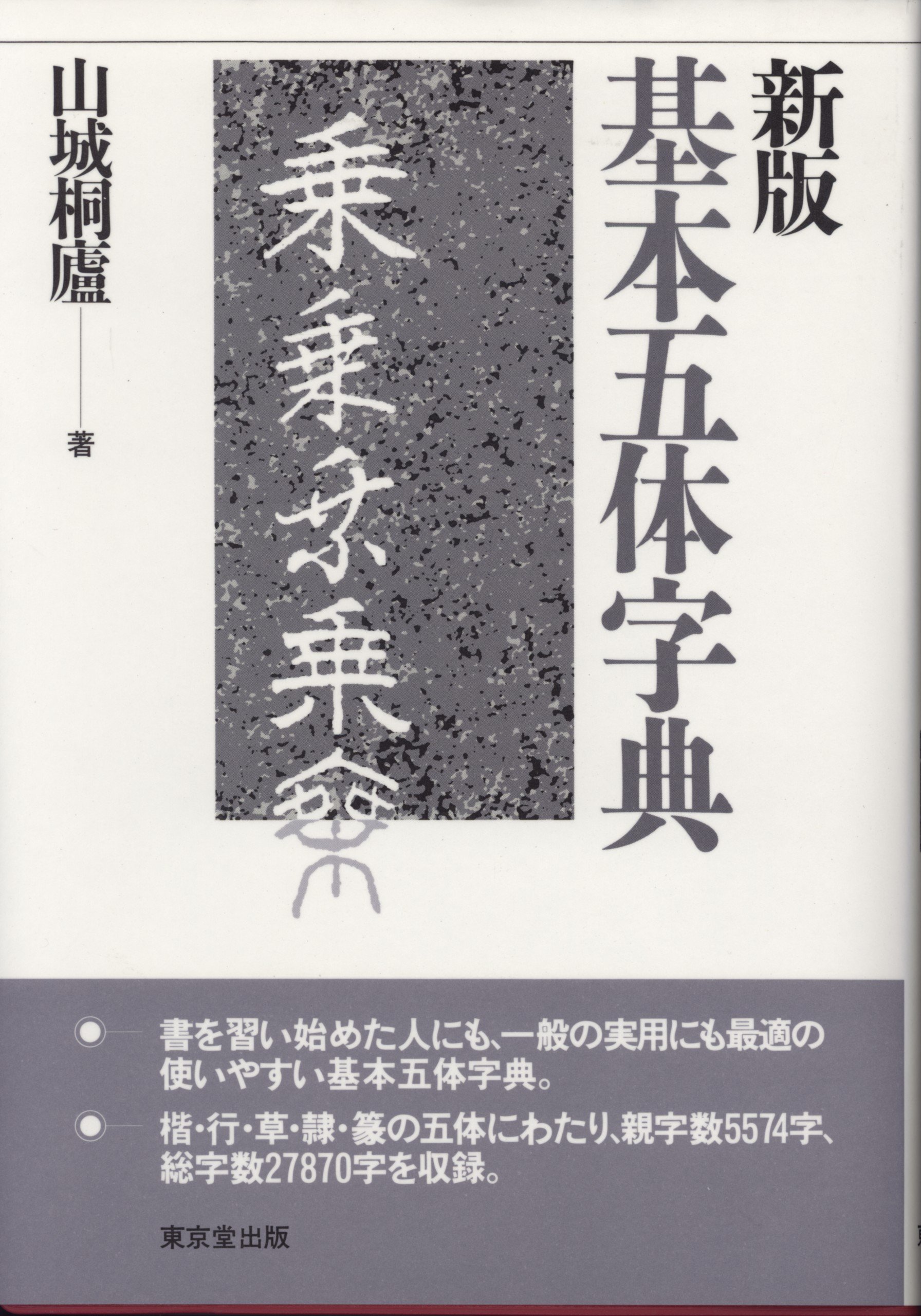基本五体字典 | 山城 桐廬 |本 | 通販 | Amazon