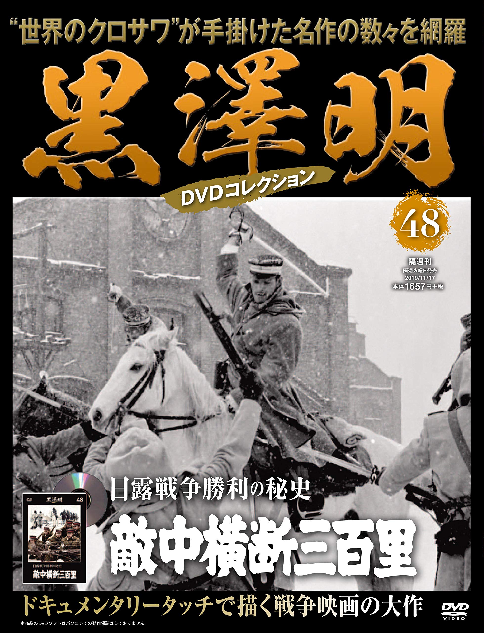 黒澤明 DVDコレクション 48号『日露戦争勝利の秘史 敵中横断三百里』 [分冊百科]