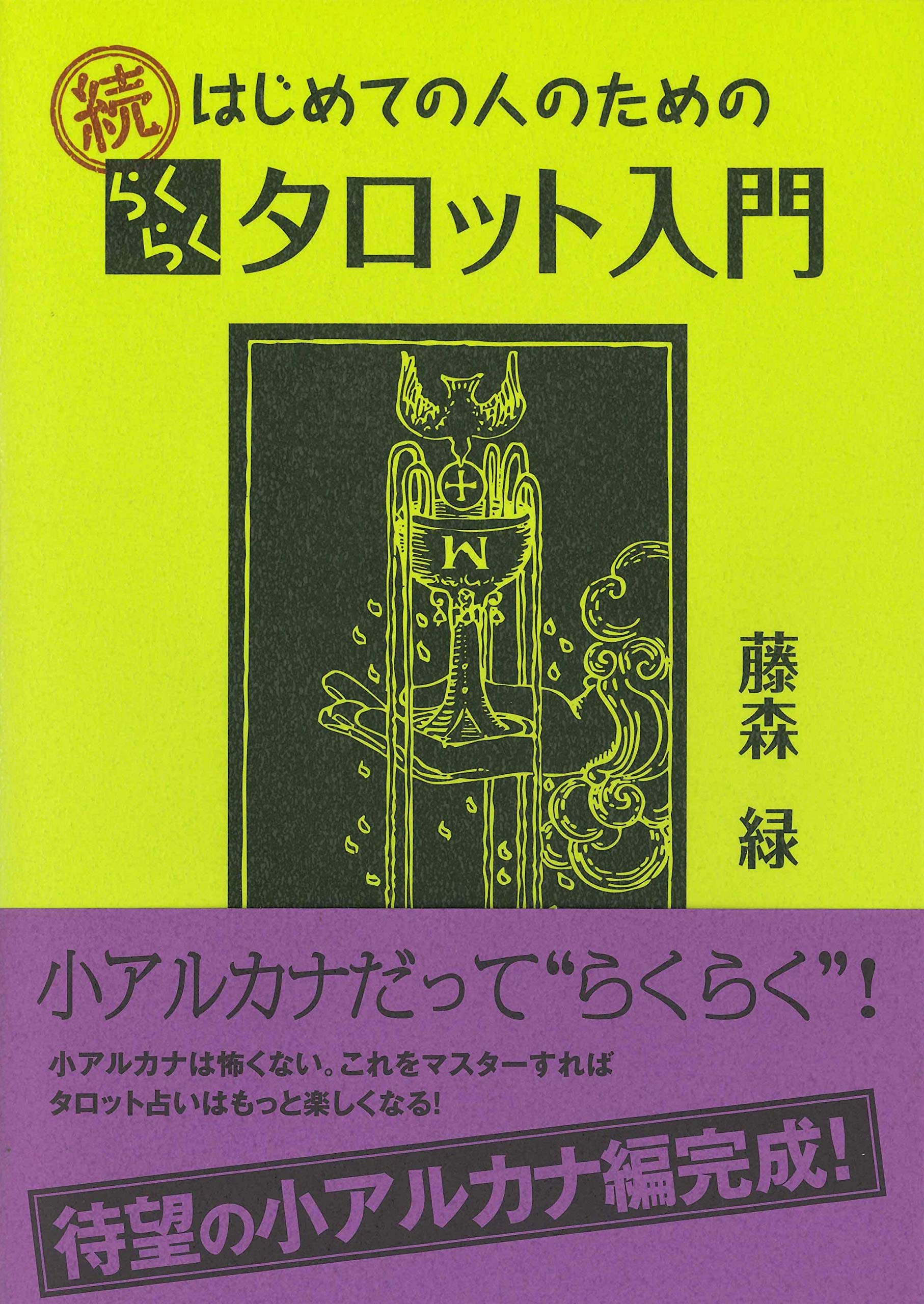 続はじめての人のためのらくらくタロット入門 | 藤森 緑 |本 | 通販