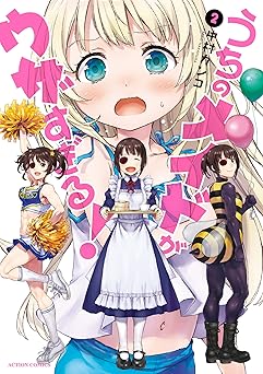 うちのメイドがウザすぎる！