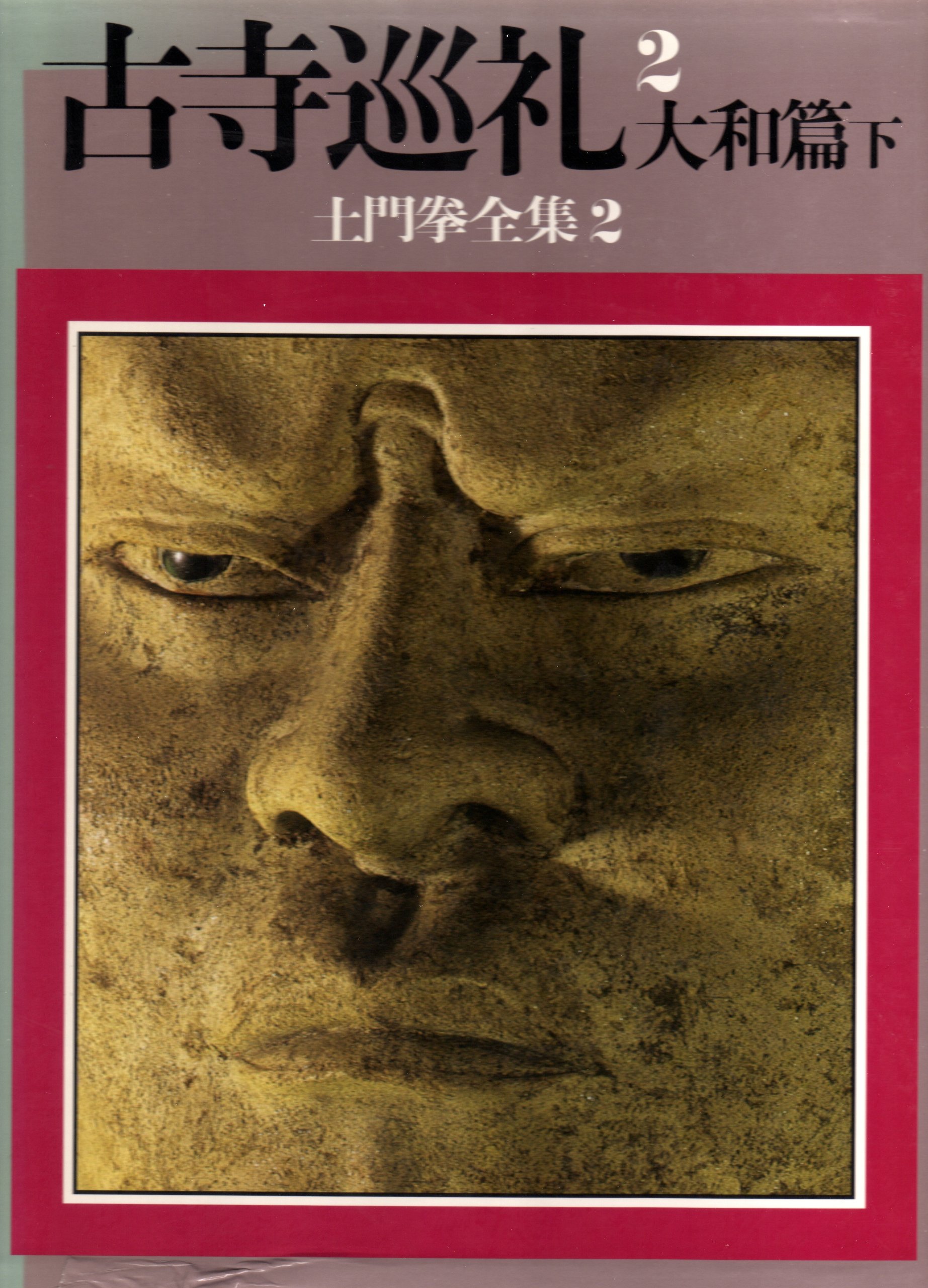 古寺巡礼 第二集 土門拳全集〈2〉古寺巡礼2 大和篇 下 | 土門 拳, 伊藤 知巳 |本 | 通販