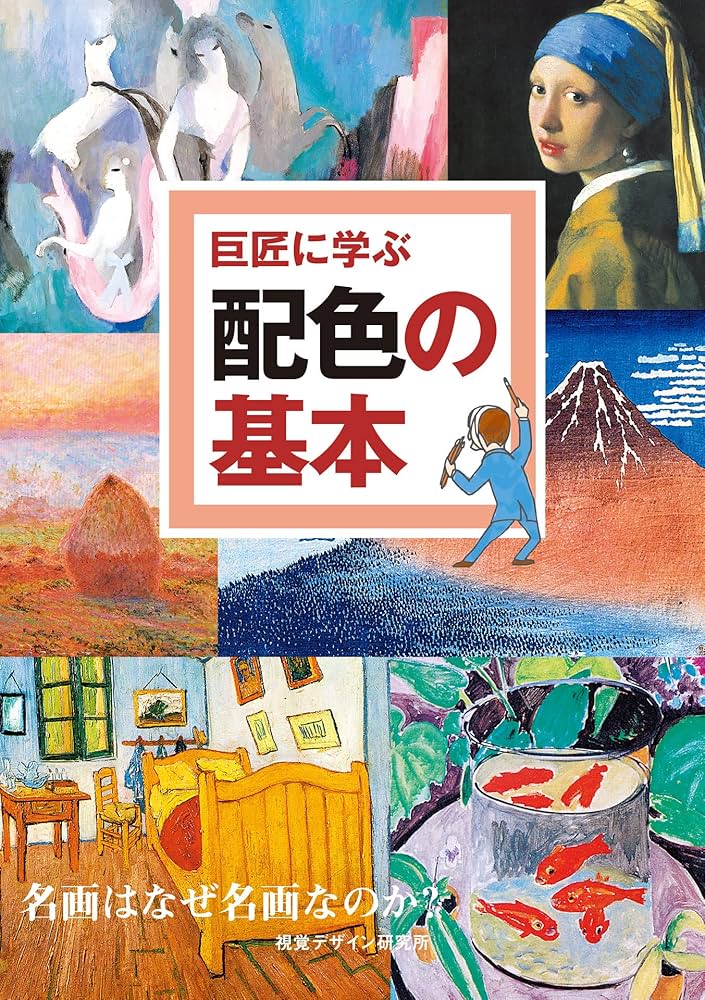 巨匠に学ぶ配色の基本 名画はなぜ名画なのか? (巨匠に学ぶ シリーズ