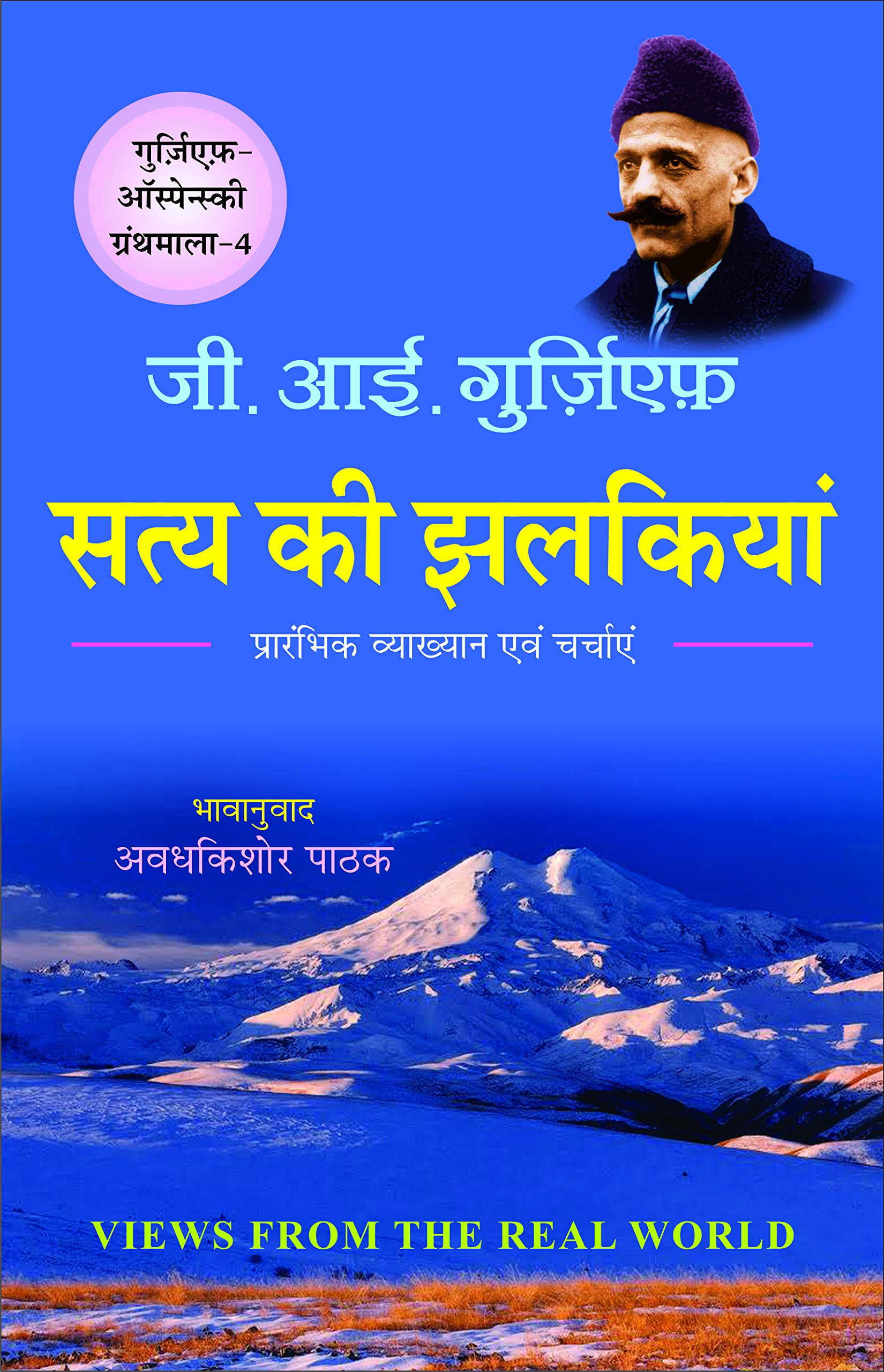 सत्य की झलकियां/ VIEWS FROM THE REAL WORLD (Gurdjieff-Ouspensky Granthmala-4)
