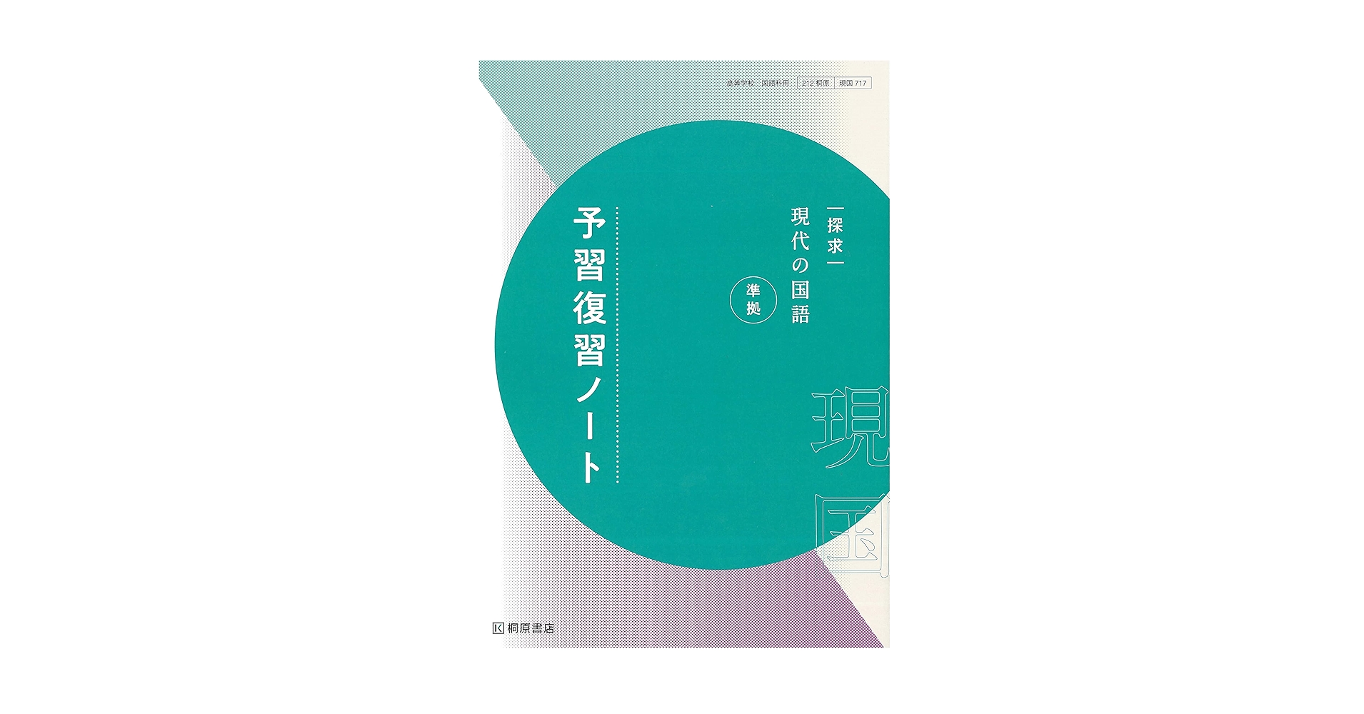 Amazon.co.jp: 探求現代の国語準拠予習復習ノート : 桐原書店