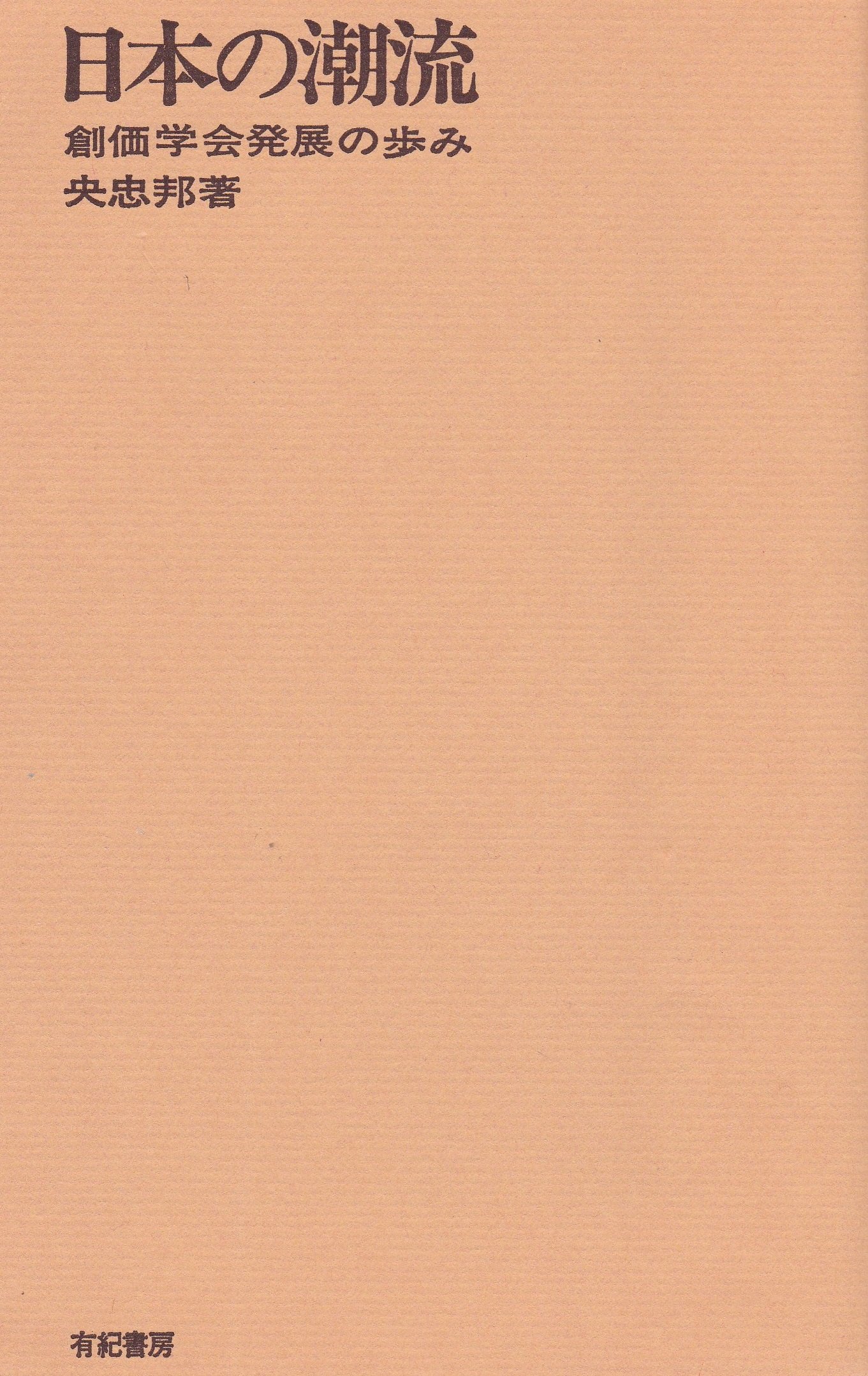 日本の潮流―創価学会発展の歩み (1968年) |本 | 通販 | Amazon