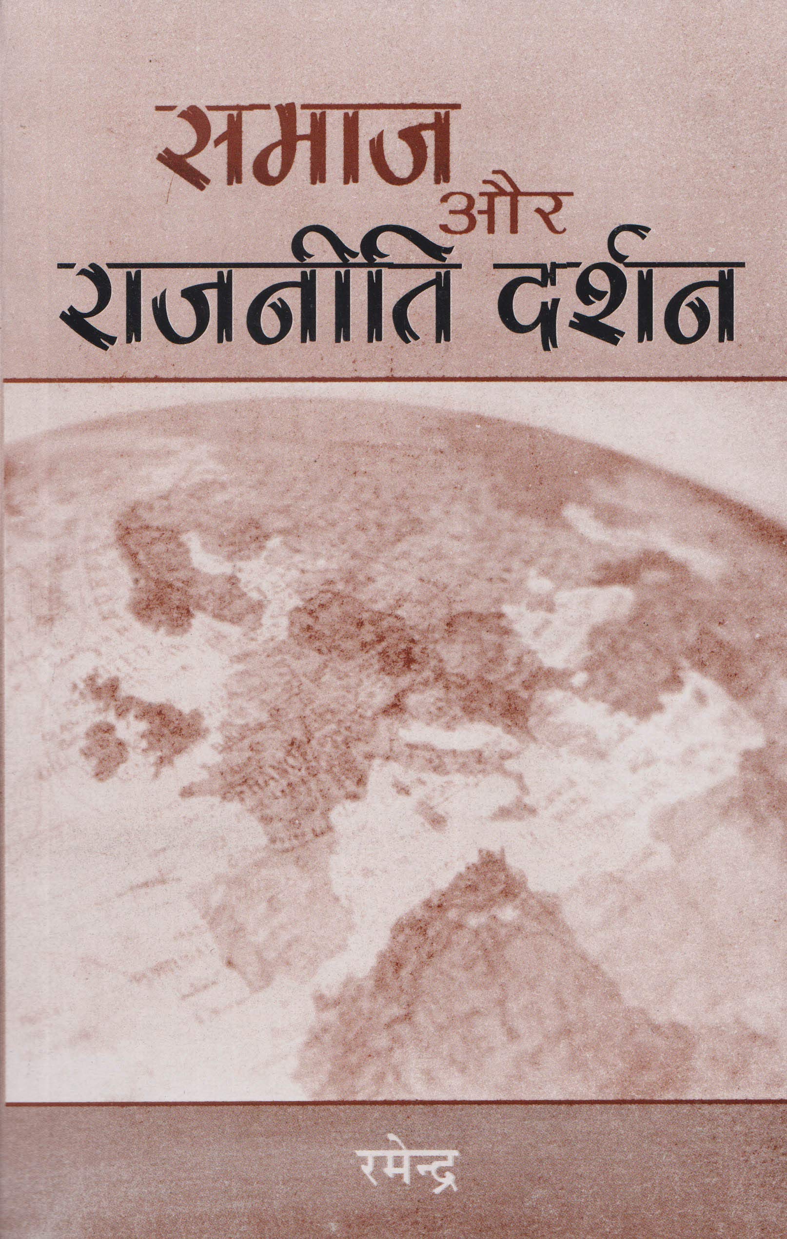 Samaj aur Rajniti Darshan