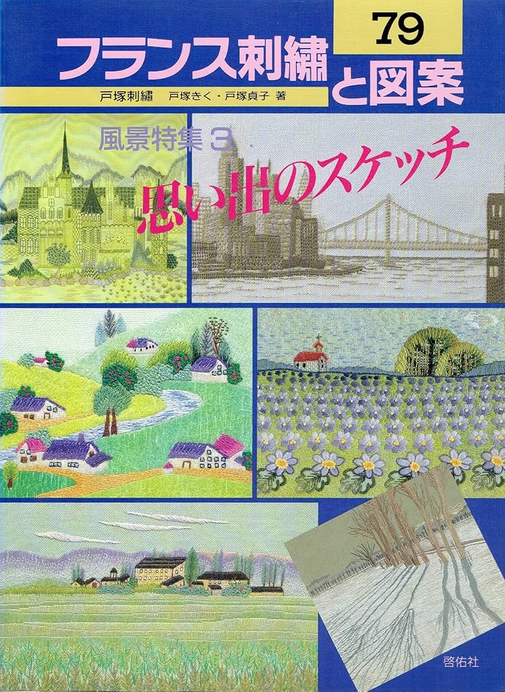 戸塚刺繍 フランス刺繍と図案 フランス刺繍と図案 61集: 戸塚刺繍 | 戸塚 きく, 戸塚 貞子 |本