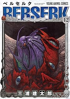 ベルセルク 12 (ヤングアニマルコミックス)