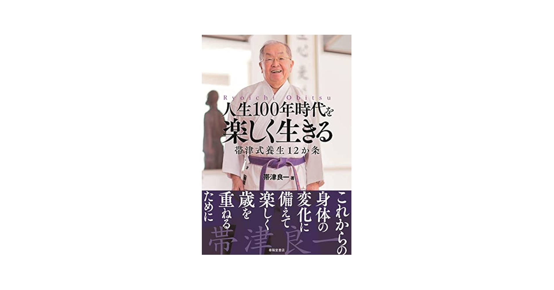 人生100年時代を楽しく生きる | 帯津良一 |本 | 通販 | Amazon
