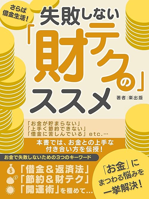 さらば借金生活！失敗しない「財テク」のススメ (SMART BOOK)