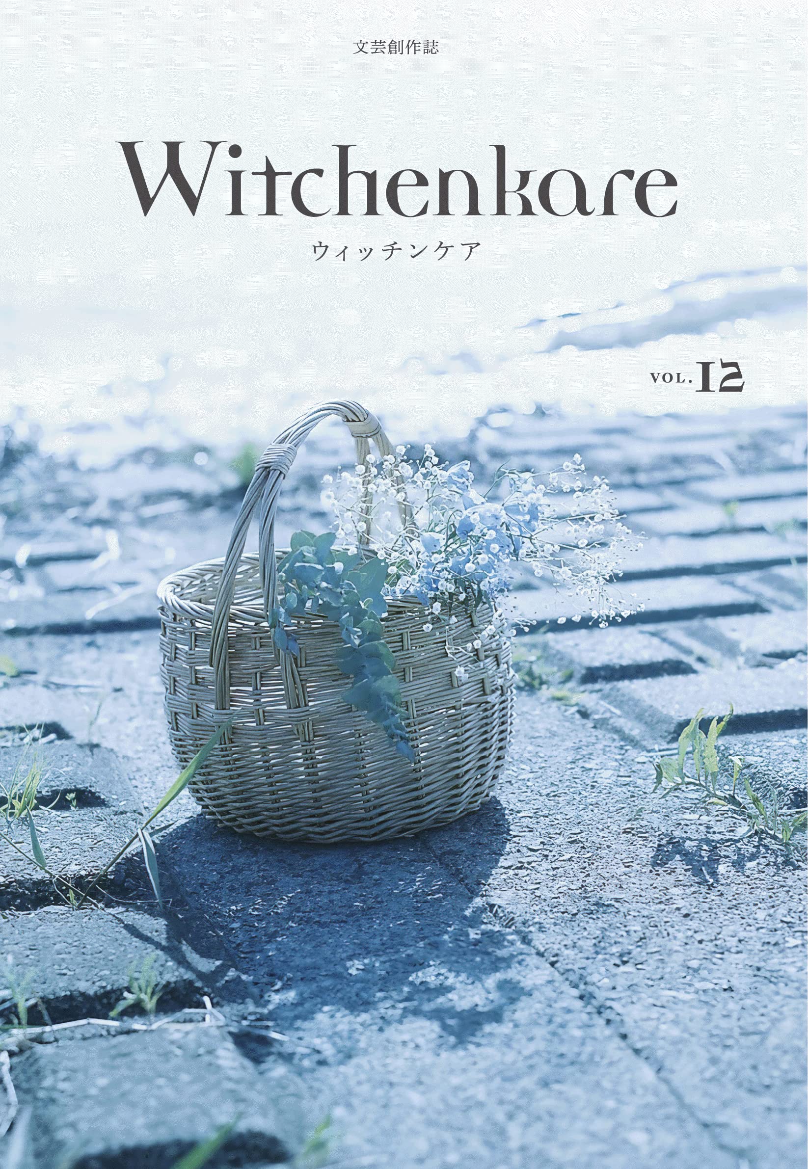 ウィッチンケア第12号(Witchenkare VOL.12)