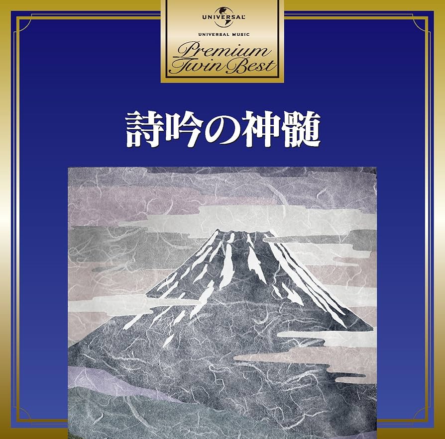 プレミアム・ツイン・ベスト 詩吟の神髄 [CD] Amazon.co.jp: プレミアム・ツイン・ベスト 詩吟の神髄