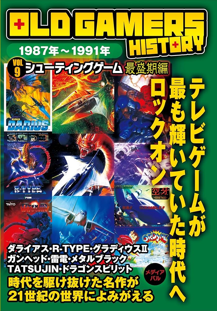 OLD GAMERS HISTORY Vol.9 シューティングゲーム最盛期編 | 須藤