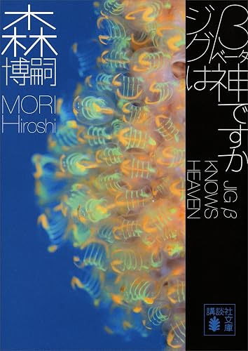 ジグβは神ですか JIG β KNOWS HEAVEN Gシリーズ (講談社文庫)