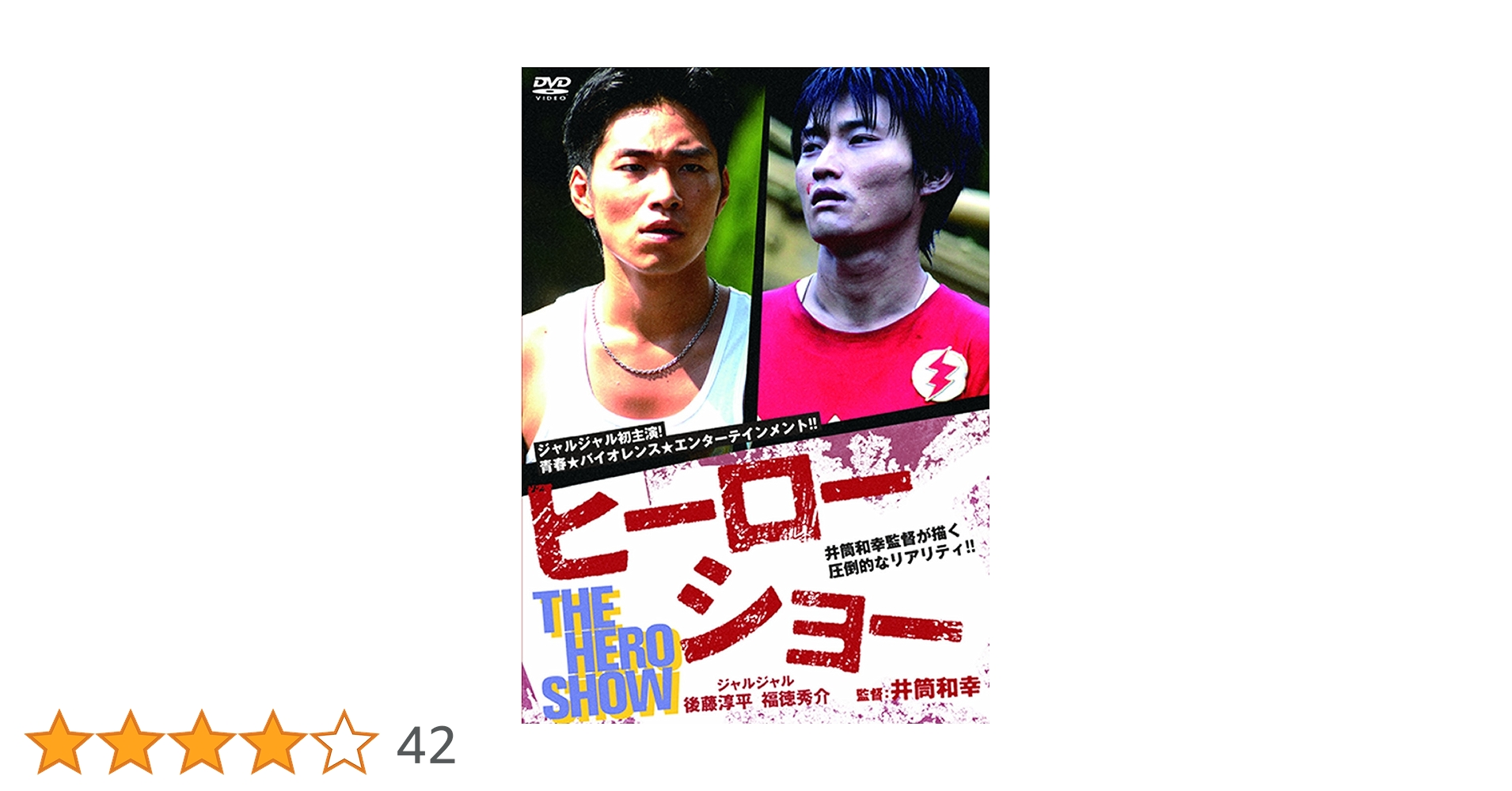 Amazon.co.jp: ヒーローショー [DVD] : 後藤淳平（ジャルジャル