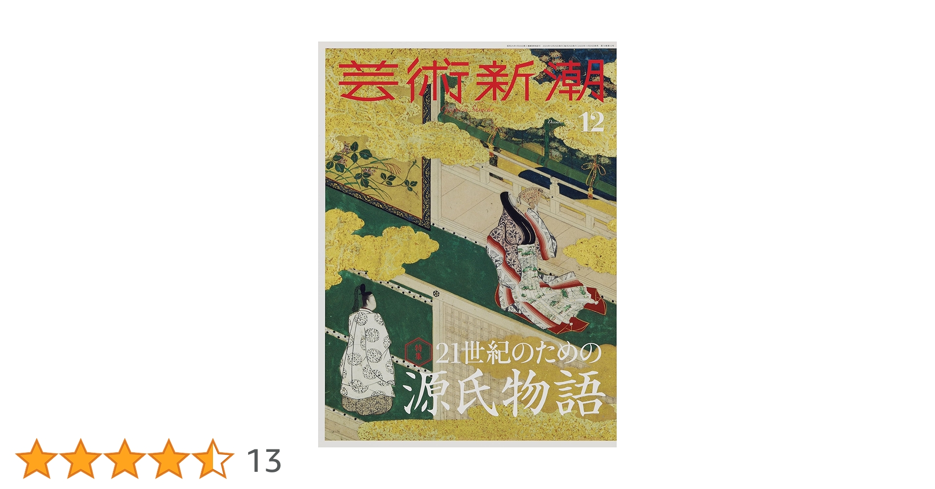 芸術新潮 2023.5〜2024．12 まとめ 芸術新潮 2023.5〜2024．12 まとめ