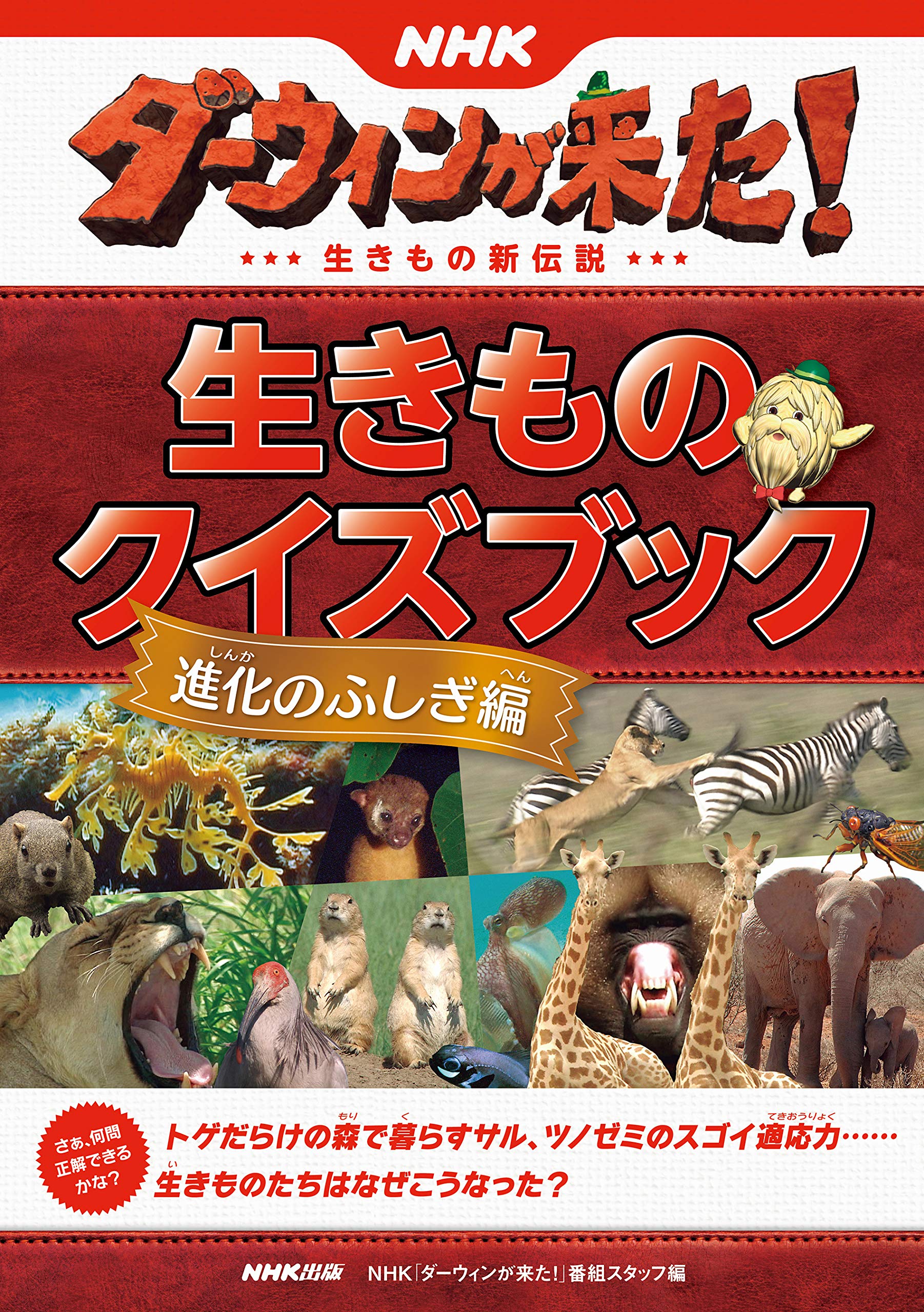 Amazon.co.jp: NHKダーウィンが来た！ 生きものクイズブック