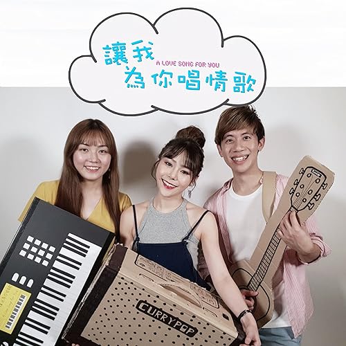 讓我為你唱情歌